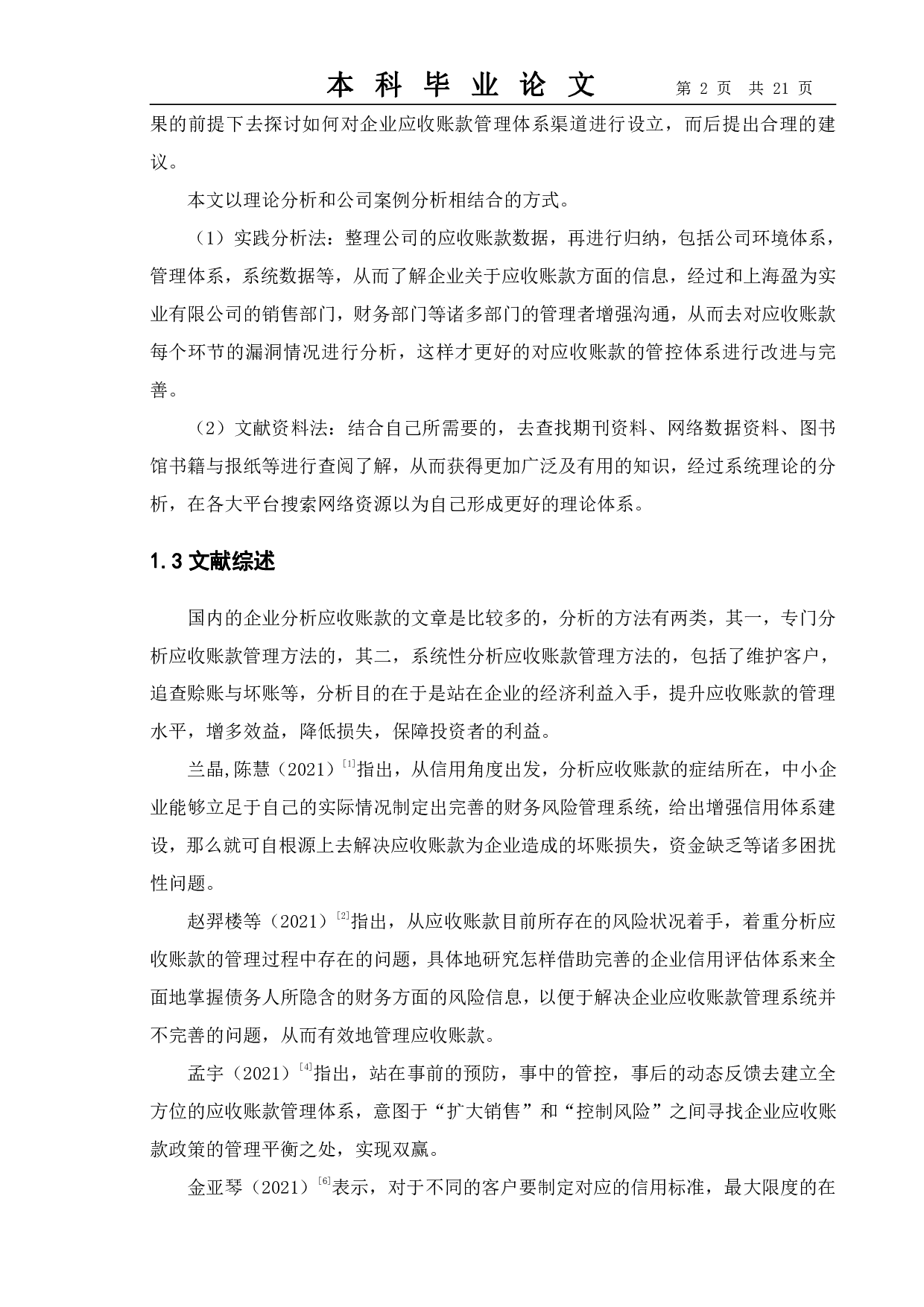 浅析中小企业应收账款管理中存在的问题及对策--以上海盈为实业有限公司为例-14875字.pdf 第5页