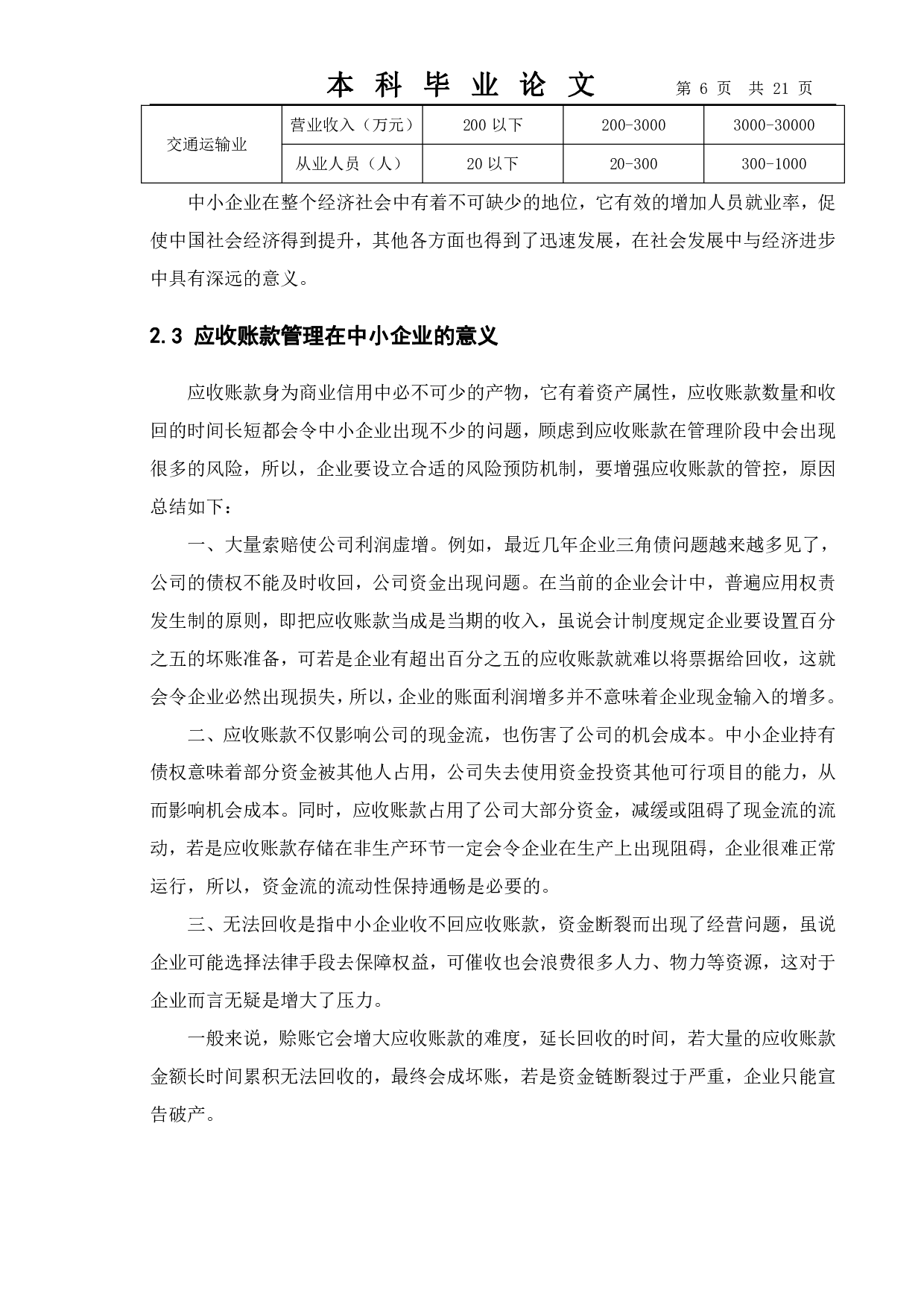 浅析中小企业应收账款管理中存在的问题及对策--以上海盈为实业有限公司为例-14875字.pdf 第9页