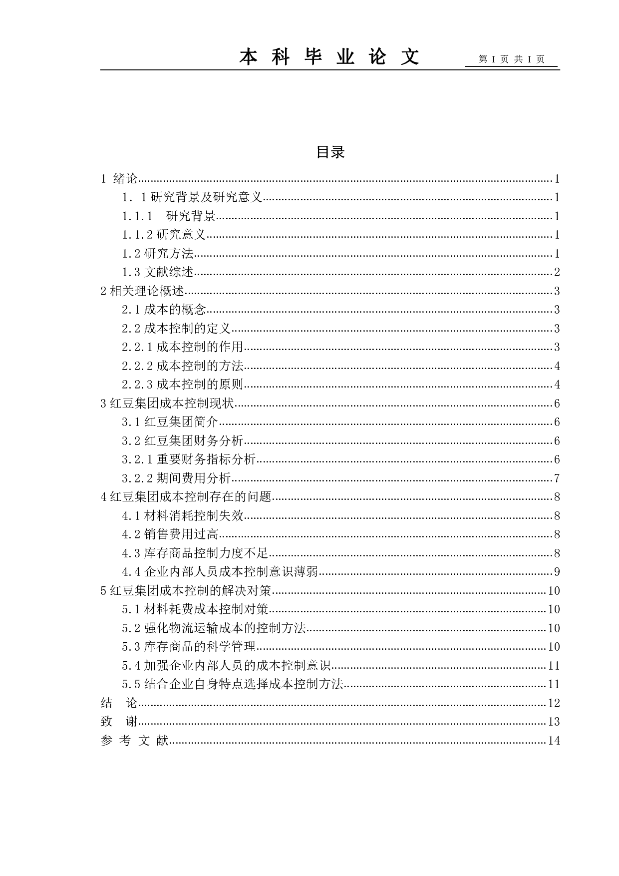 服装制造业成本控制存在的问题及解决对策&mdash;&mdash;以红豆集团为例-10050字.pdf 第4页