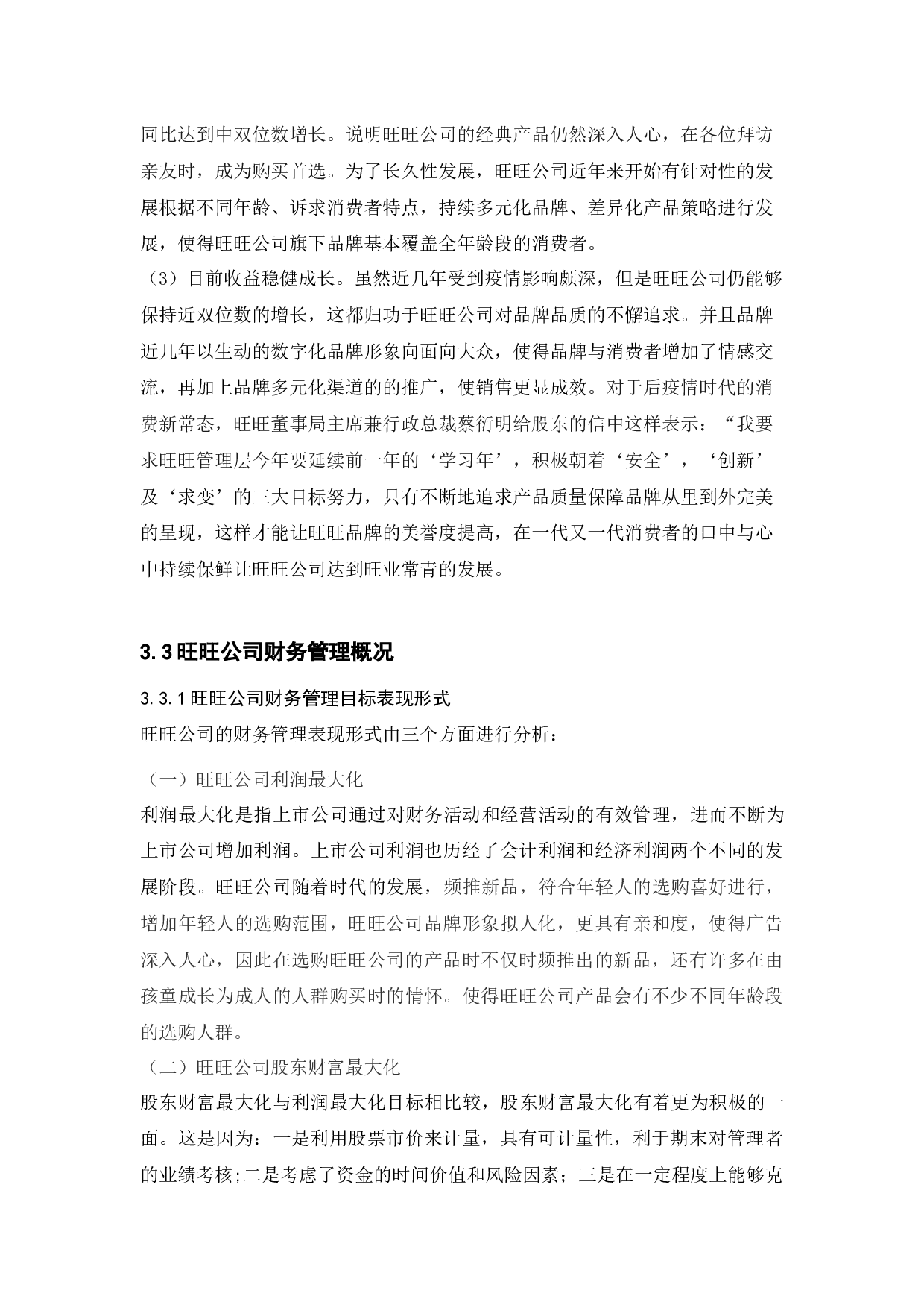 旺旺公司财务管理目标与财务核心能力问题研究-10470字.docx 第9页