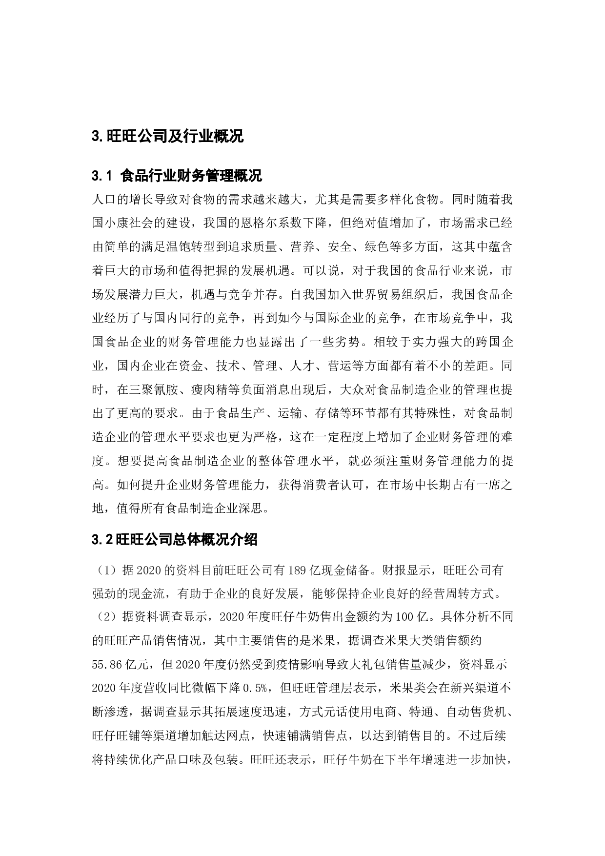 旺旺公司财务管理目标与财务核心能力问题研究-10470字.docx 第8页