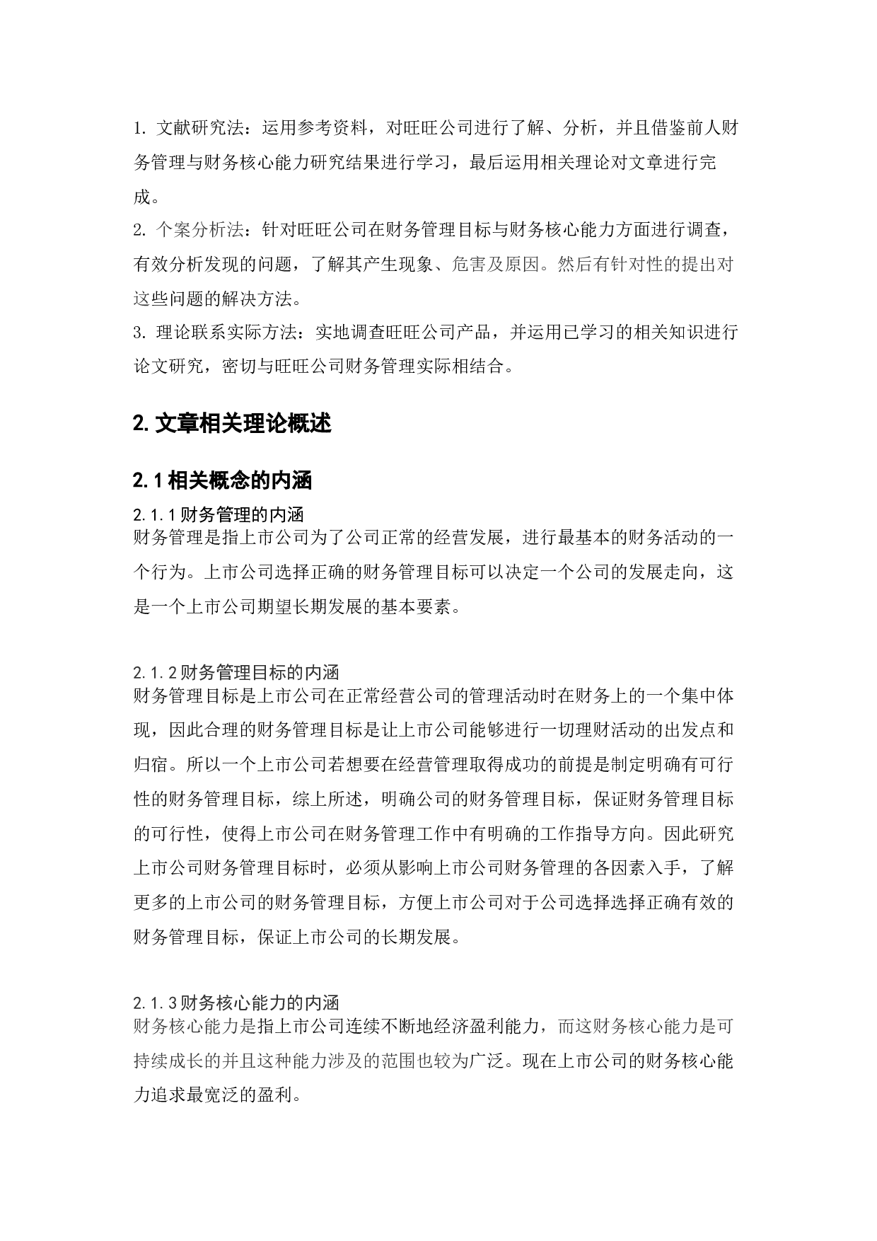 旺旺公司财务管理目标与财务核心能力问题研究-10470字.docx 第6页