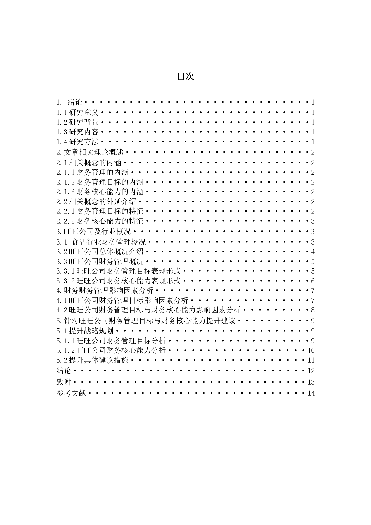 旺旺公司财务管理目标与财务核心能力问题研究-10470字.docx 第4页