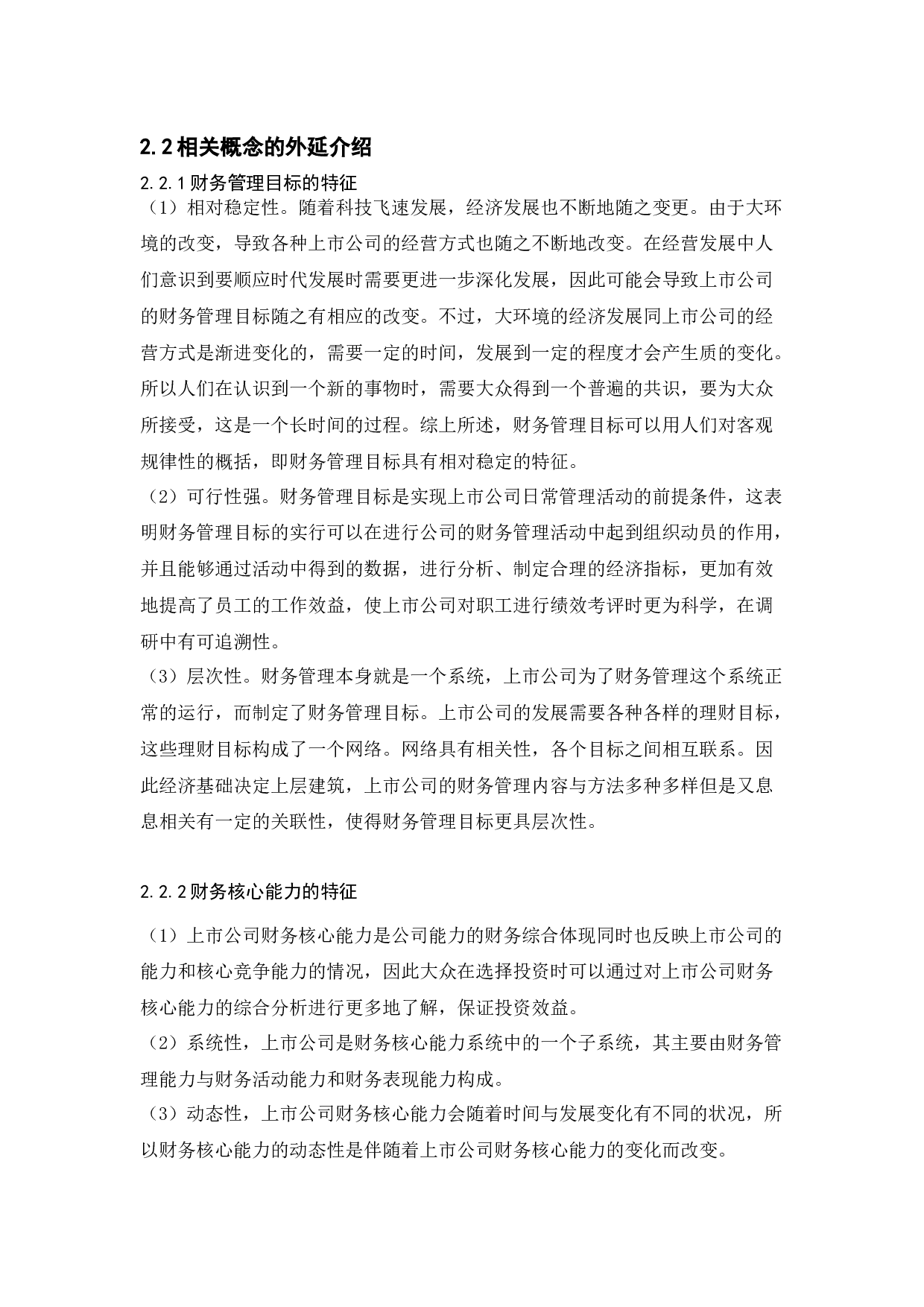 旺旺公司财务管理目标与财务核心能力问题研究-10470字.docx 第7页