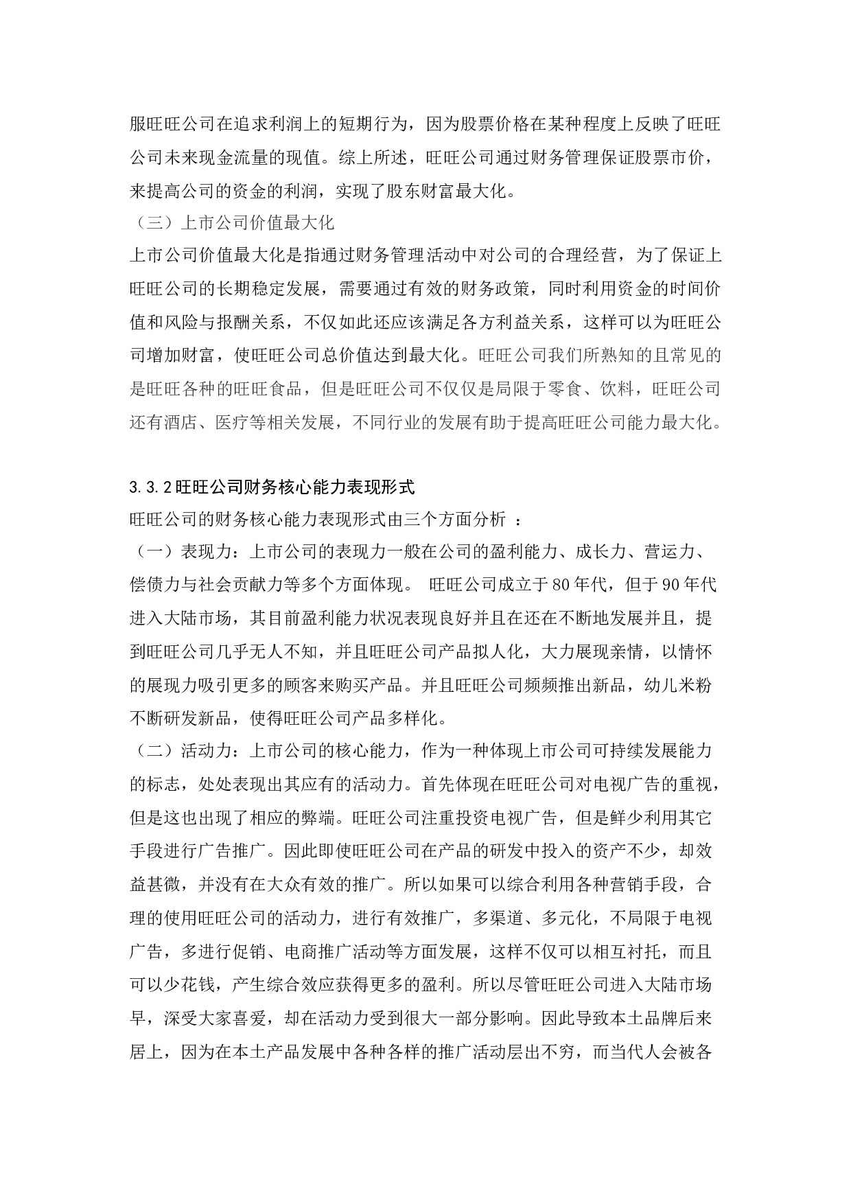旺旺公司财务管理目标与财务核心能力问题研究-10470字.docx 第10页