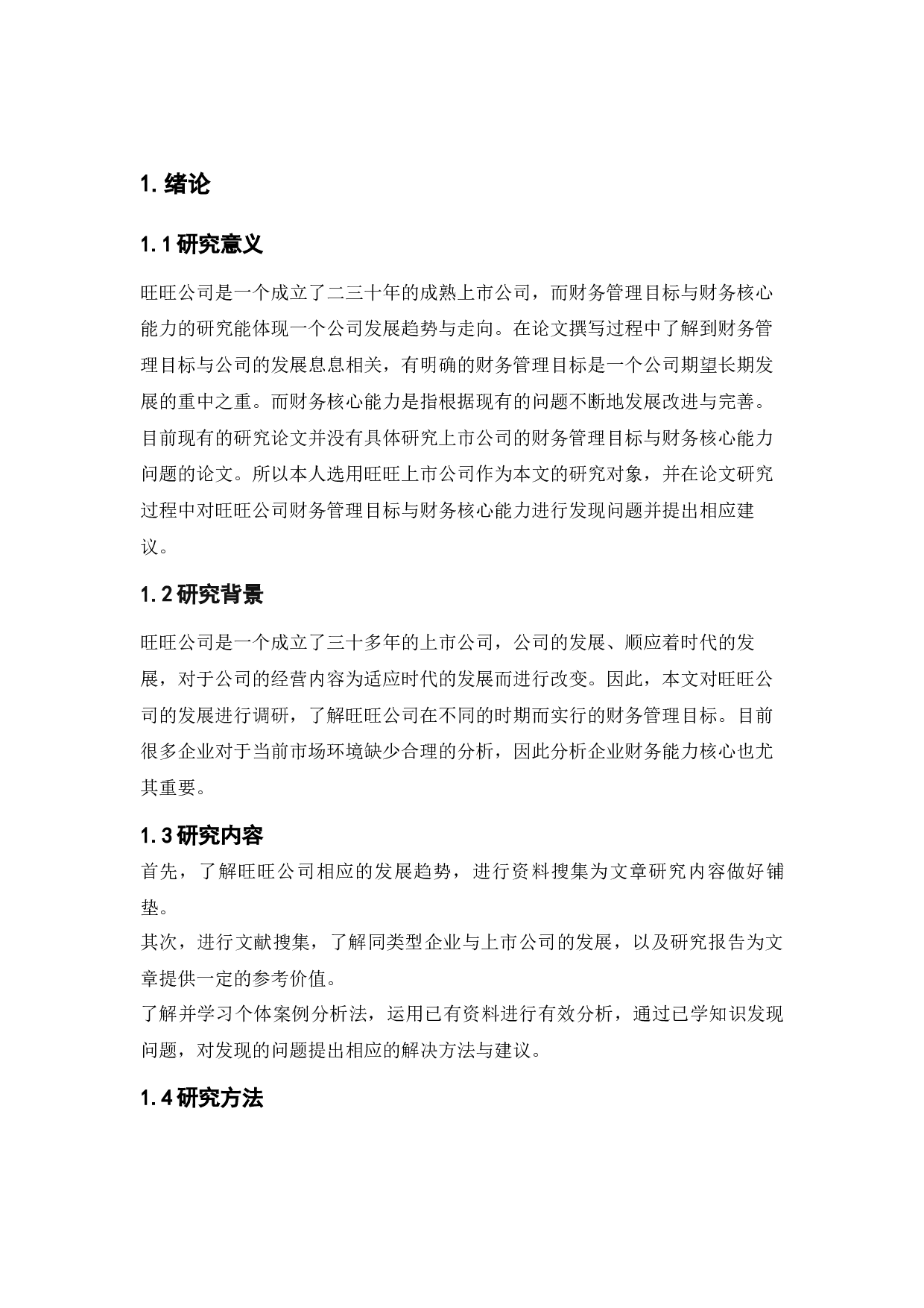 旺旺公司财务管理目标与财务核心能力问题研究-10470字.docx 第5页