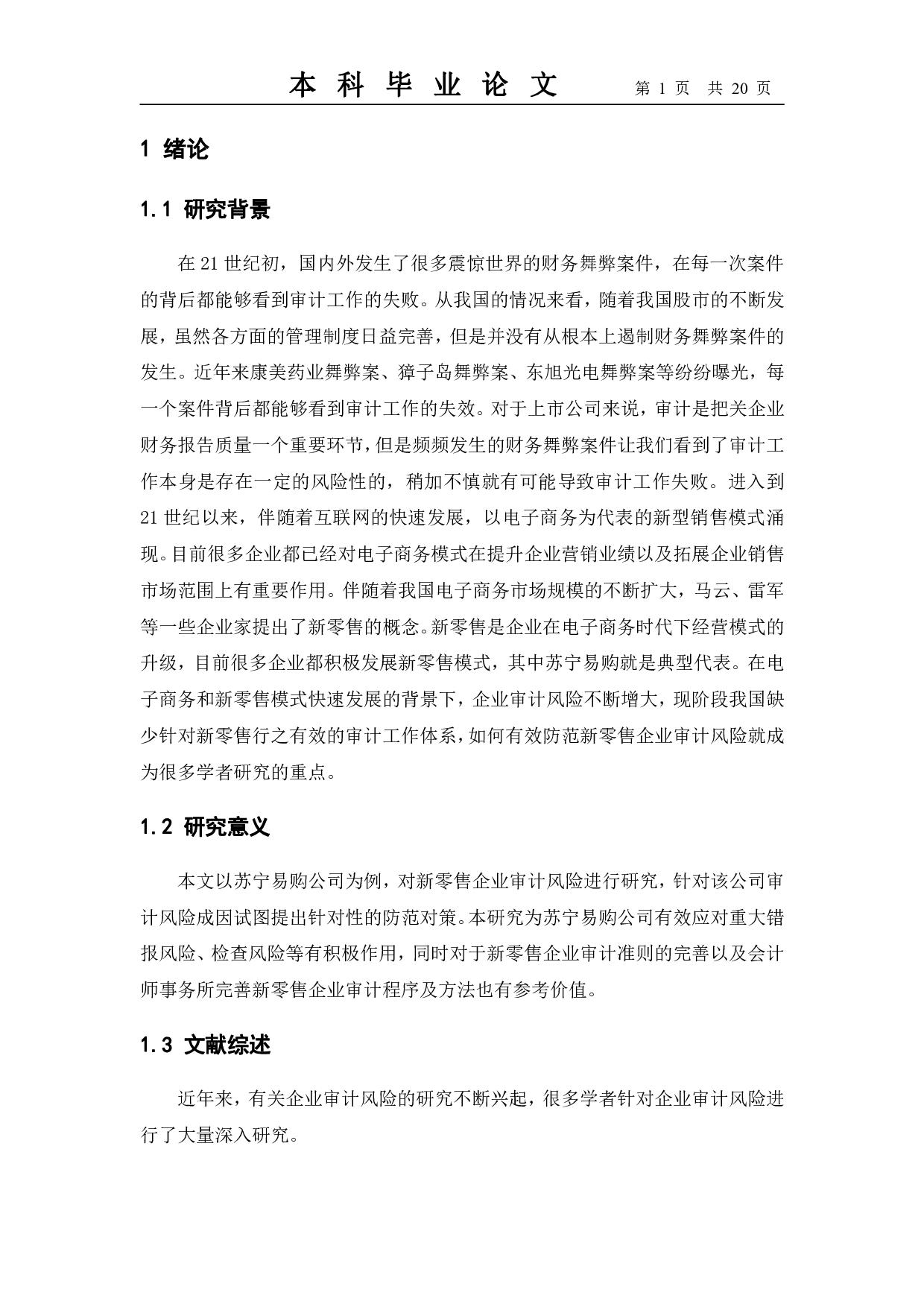 新零售企业审计风险成因及防范研究&mdash;&mdash;以苏宁易购为例-11860字.pdf 第5页
