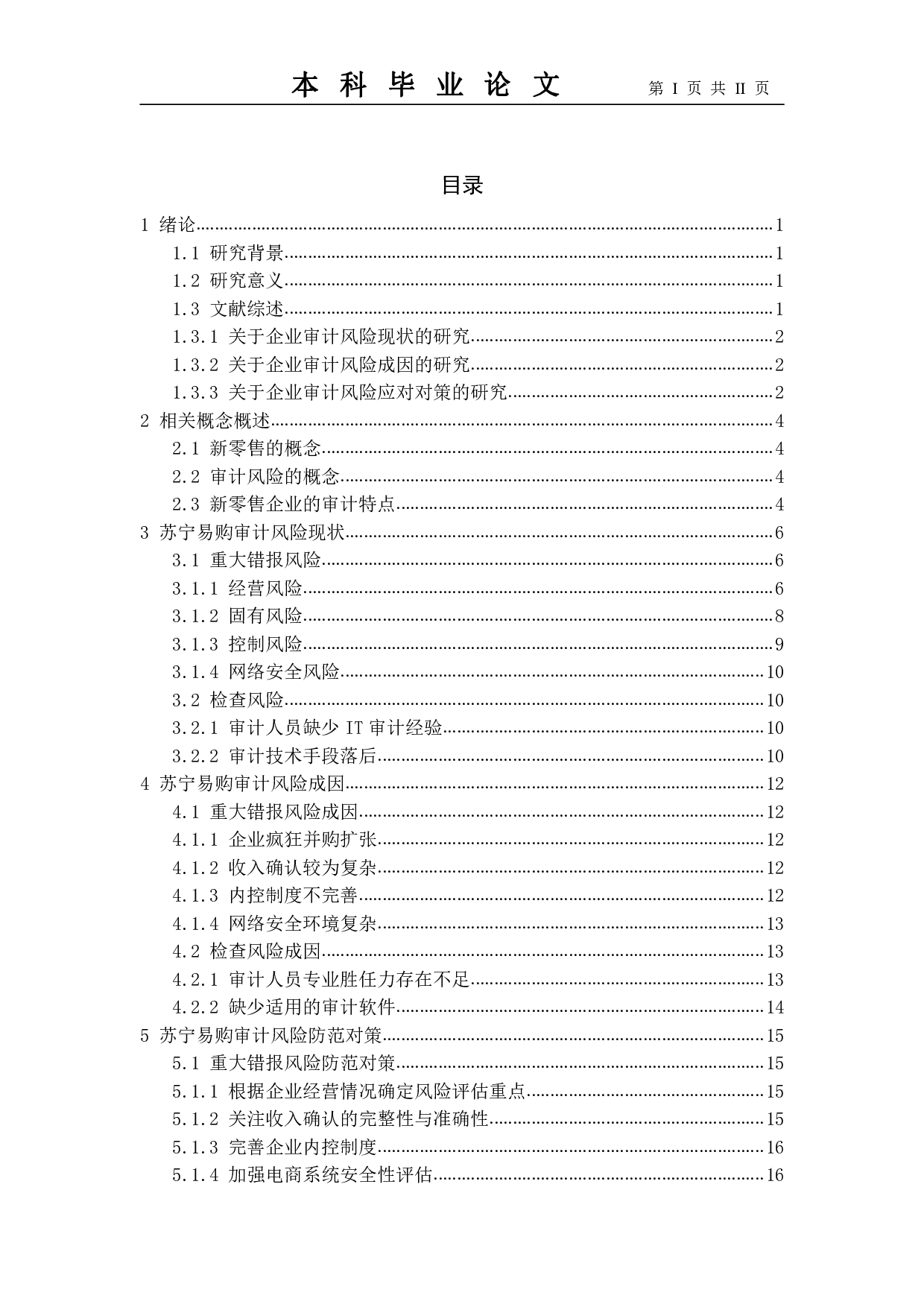 新零售企业审计风险成因及防范研究&mdash;&mdash;以苏宁易购为例-11860字.pdf 第3页