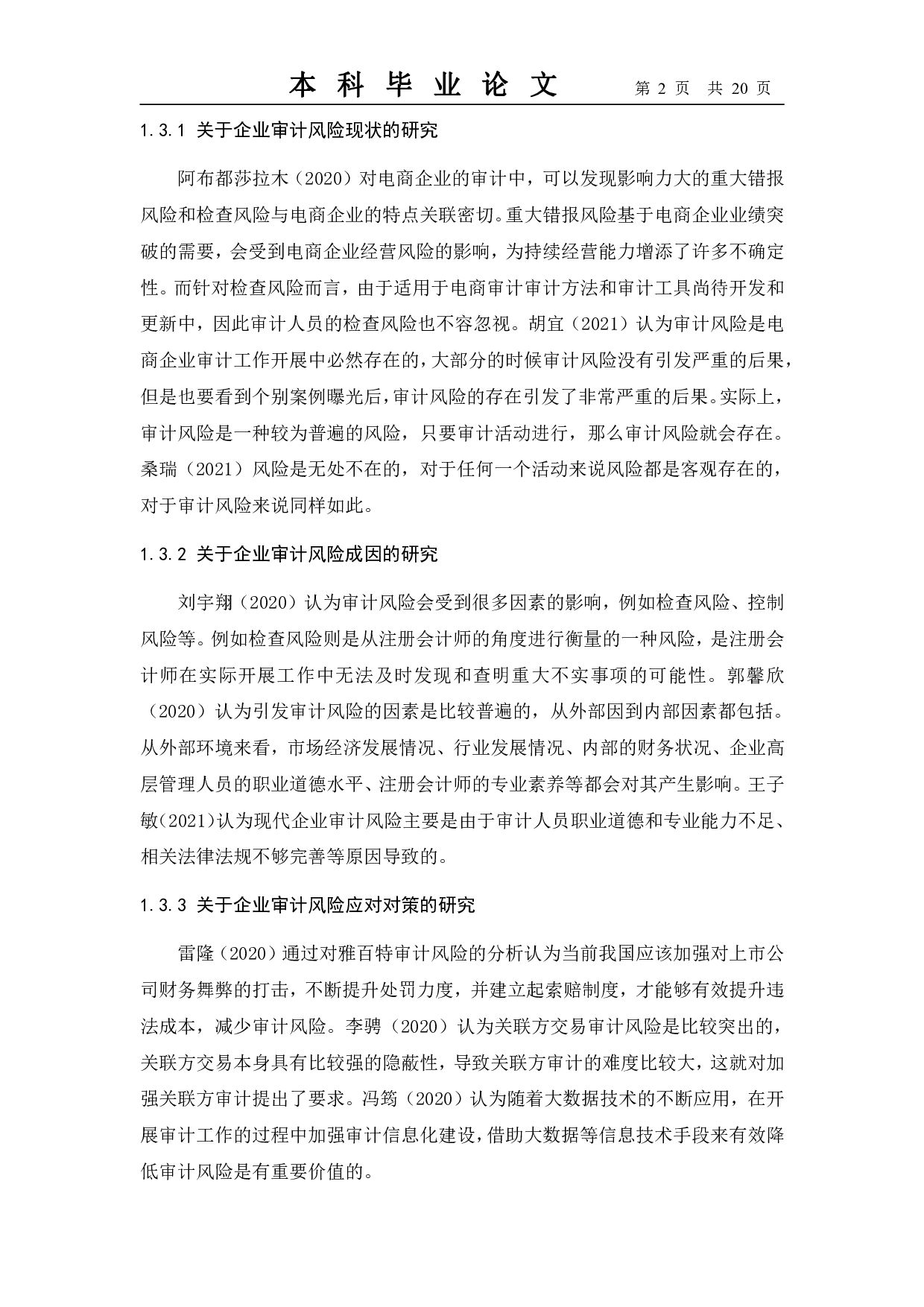 新零售企业审计风险成因及防范研究&mdash;&mdash;以苏宁易购为例-11860字.pdf 第6页