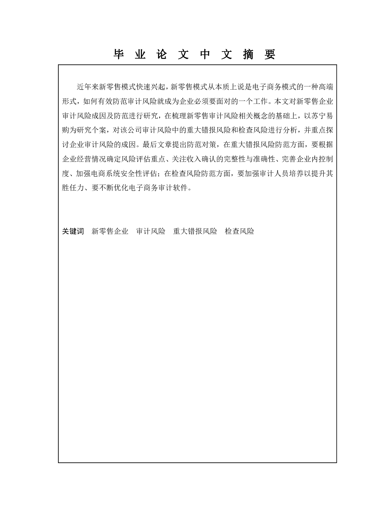 新零售企业审计风险成因及防范研究&mdash;&mdash;以苏宁易购为例-11860字.pdf 第1页