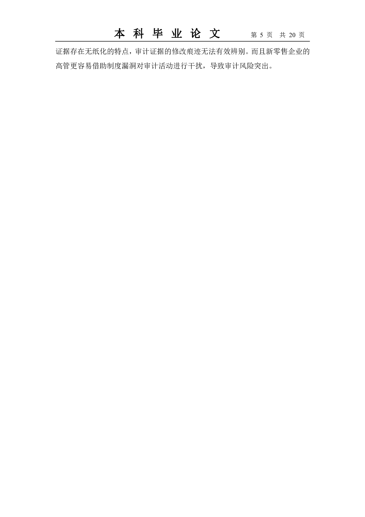 新零售企业审计风险成因及防范研究&mdash;&mdash;以苏宁易购为例-11860字.pdf 第9页