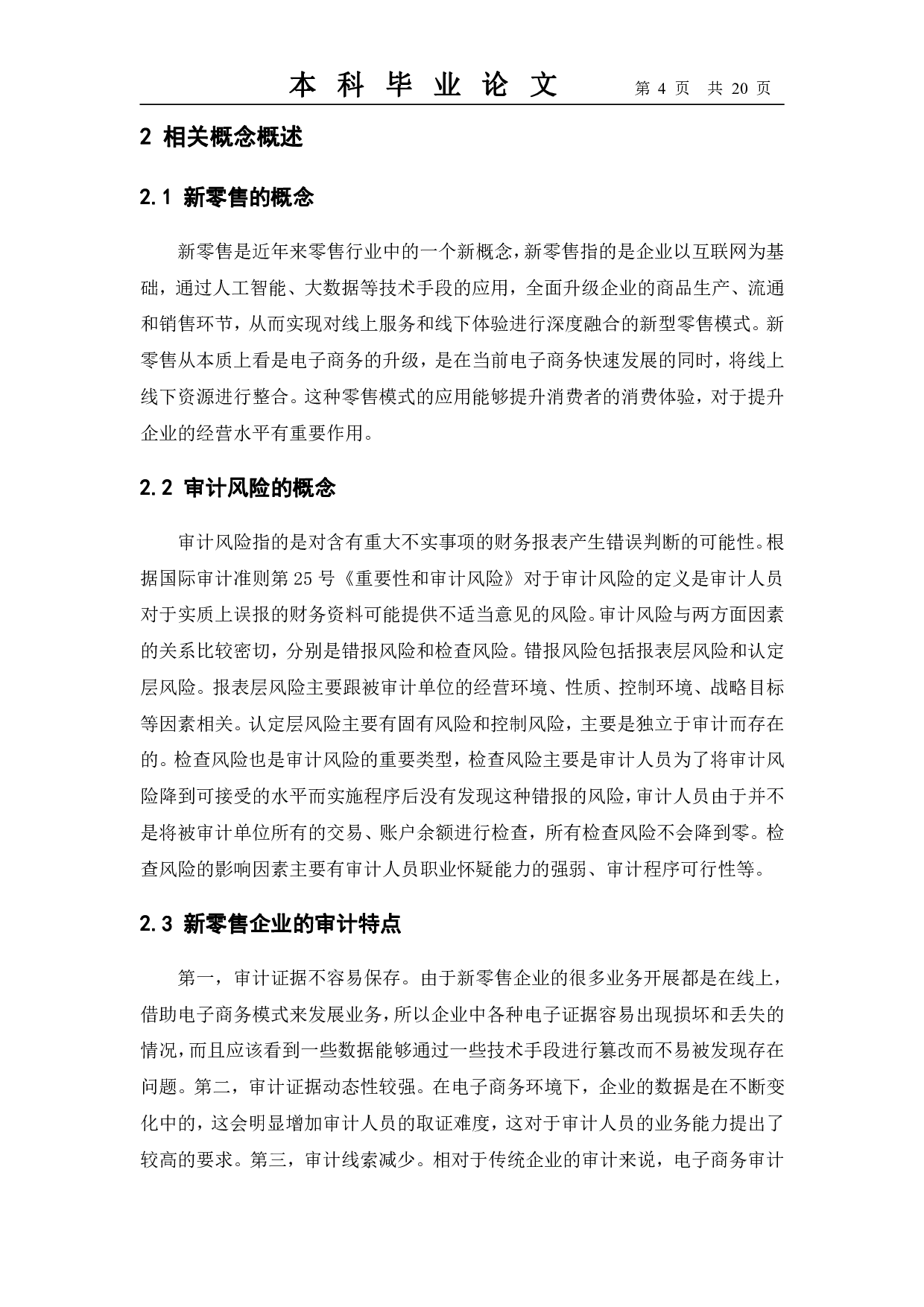 新零售企业审计风险成因及防范研究&mdash;&mdash;以苏宁易购为例-11860字.pdf 第8页