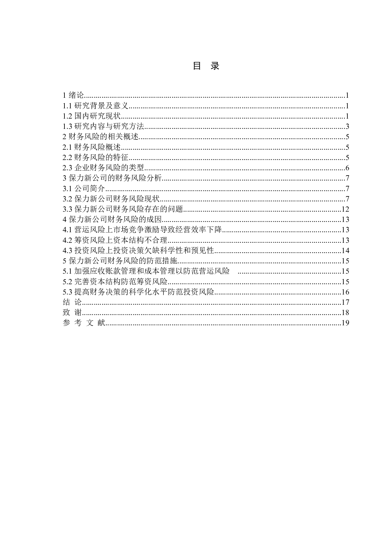 新能源企业财务风险防范问题分析&mdash;以保力新能源科技股份有限公司为例-11828字.doc 第4页