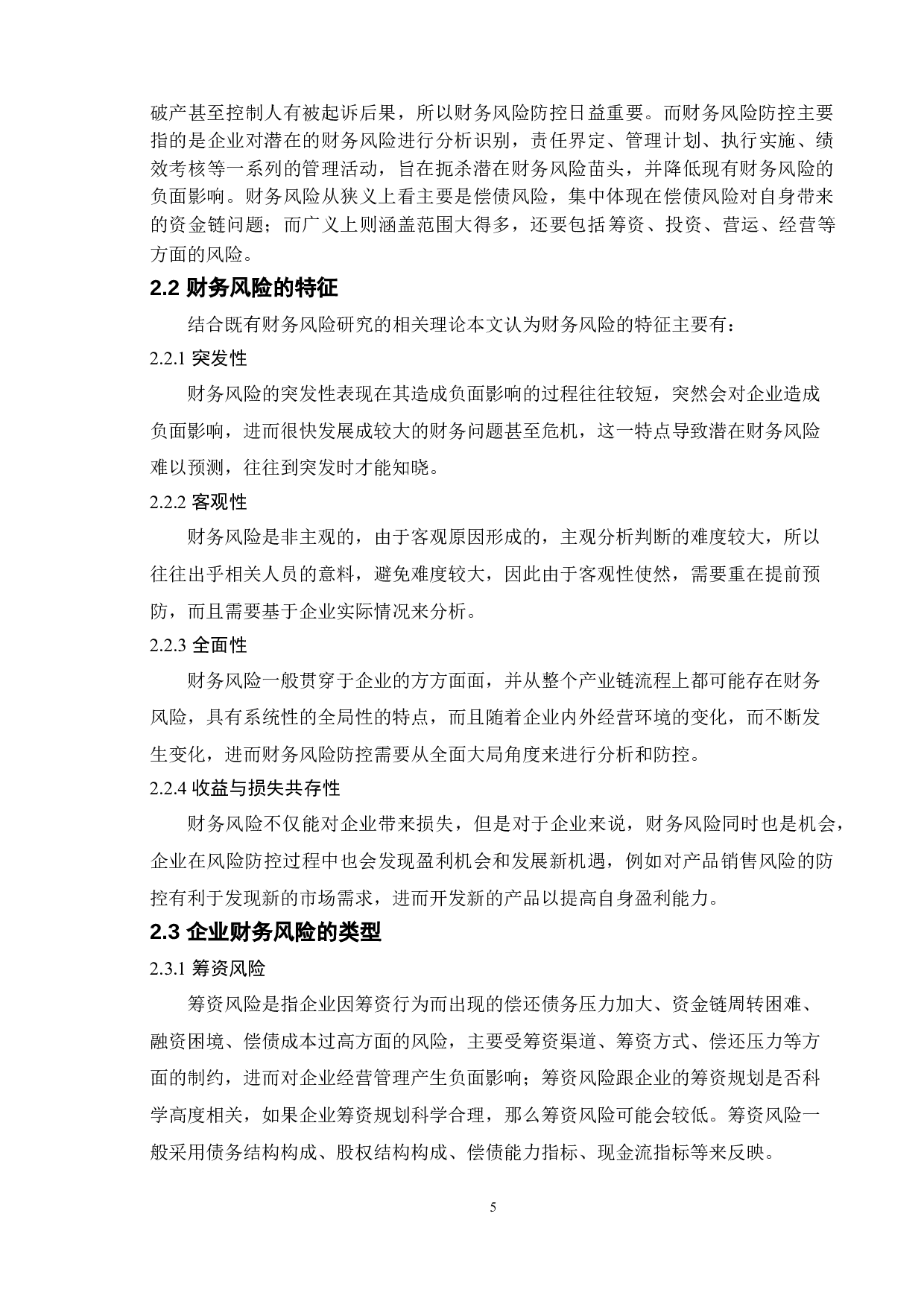 新能源企业财务风险防范问题分析&mdash;以保力新能源科技股份有限公司为例-11828字.doc 第9页