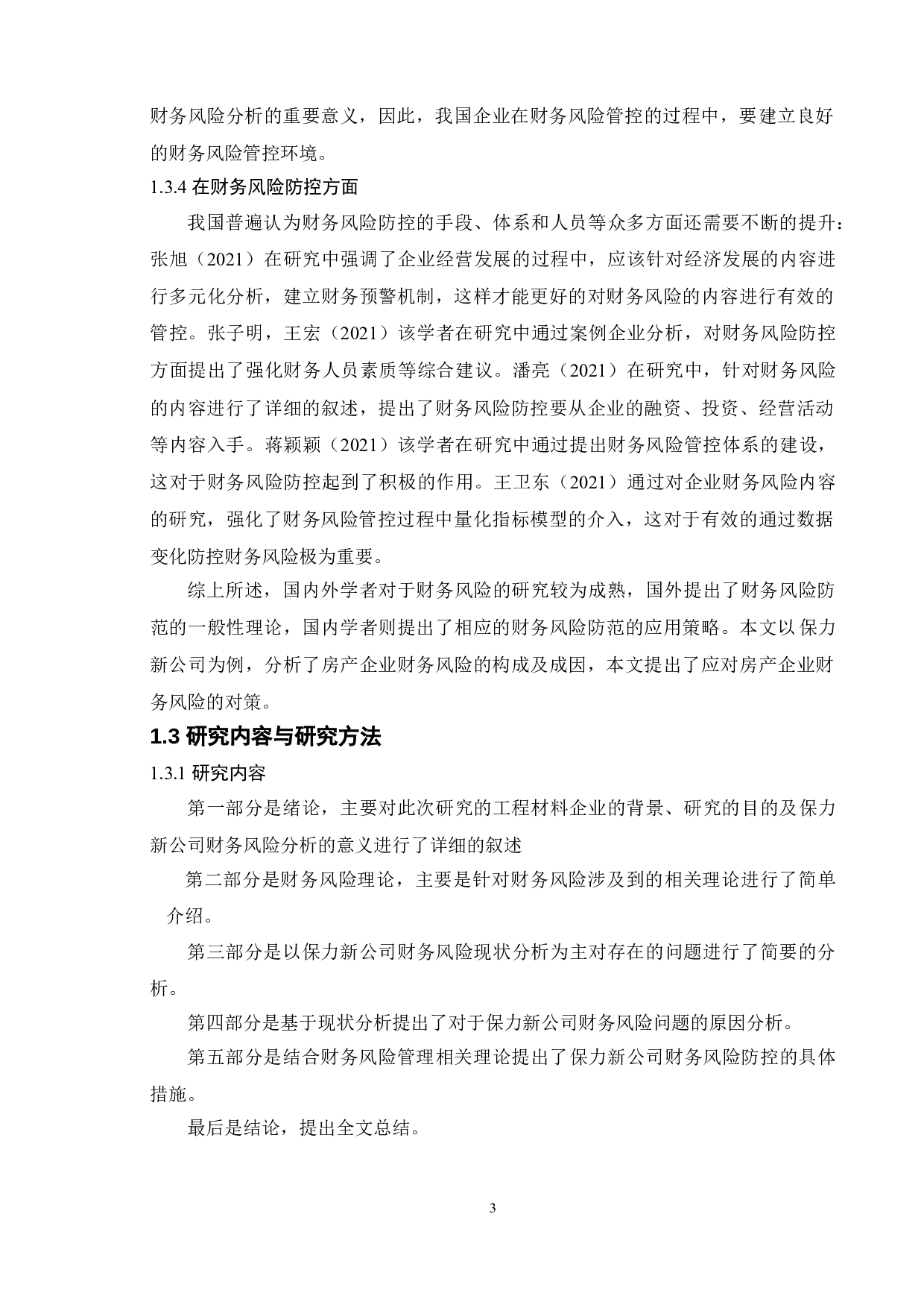 新能源企业财务风险防范问题分析&mdash;以保力新能源科技股份有限公司为例-11828字.doc 第7页