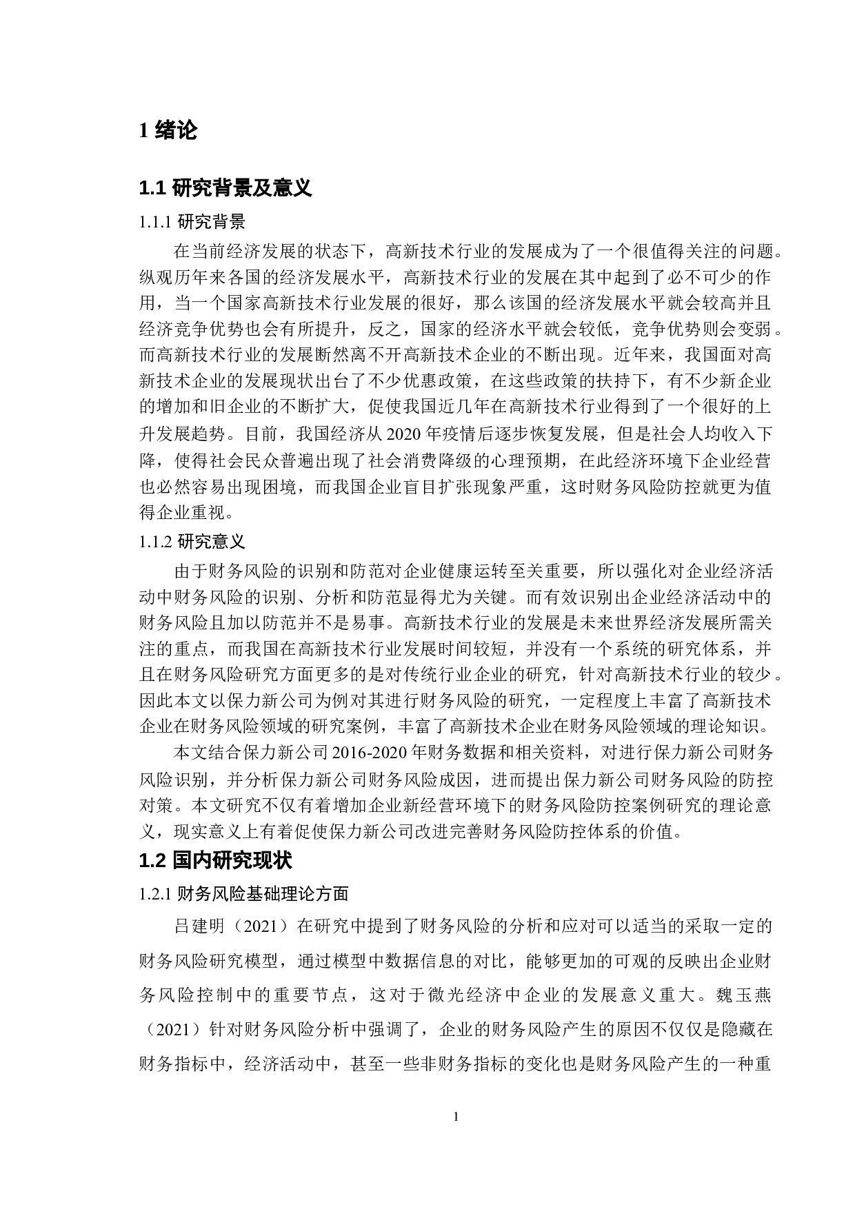 新能源企业财务风险防范问题分析&mdash;以保力新能源科技股份有限公司为例-11828字.doc 第5页