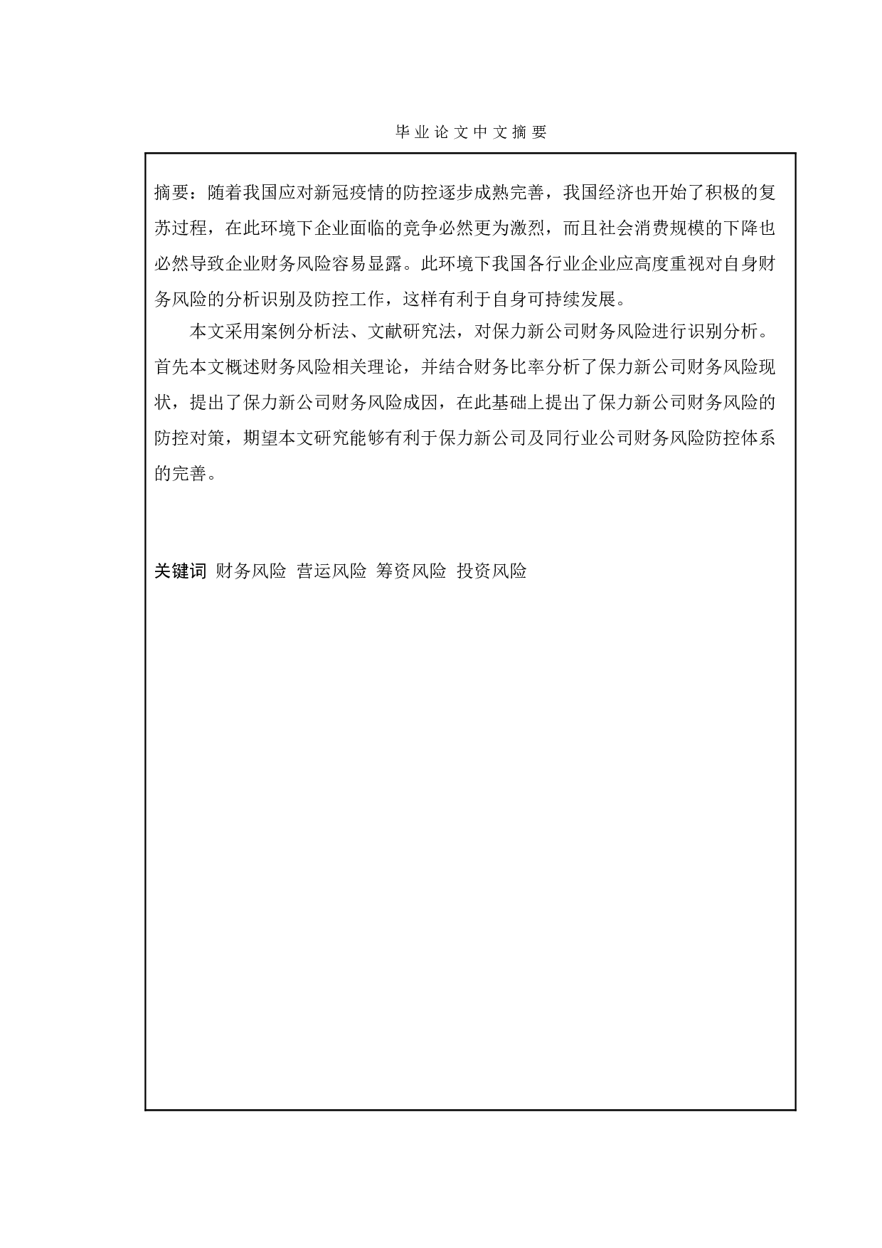 新能源企业财务风险防范问题分析&mdash;以保力新能源科技股份有限公司为例-11828字.doc 第1页