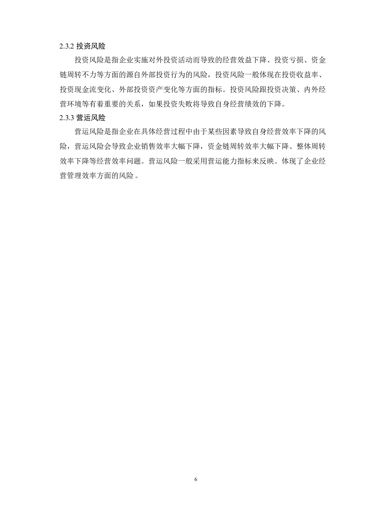 新能源企业财务风险防范问题分析&mdash;以保力新能源科技股份有限公司为例-11828字.doc 第10页