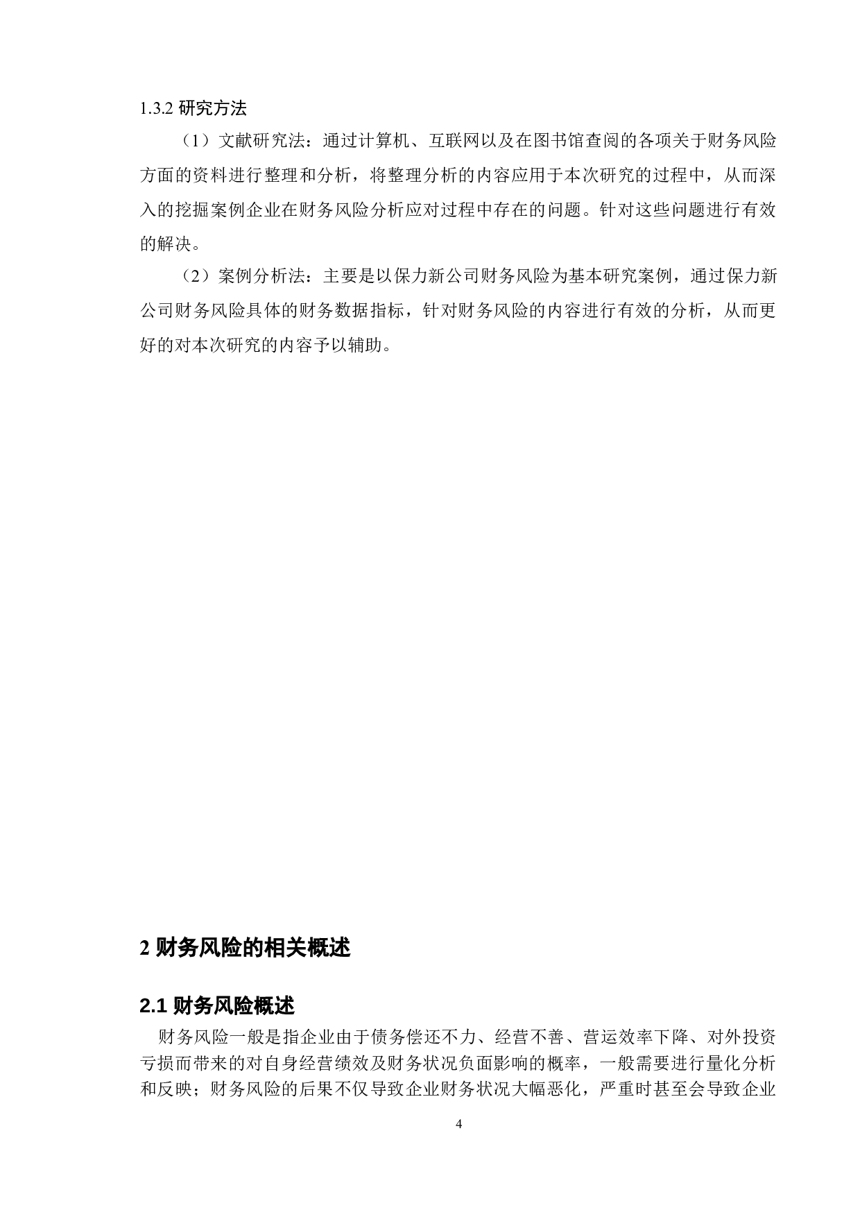 新能源企业财务风险防范问题分析&mdash;以保力新能源科技股份有限公司为例-11828字.doc 第8页