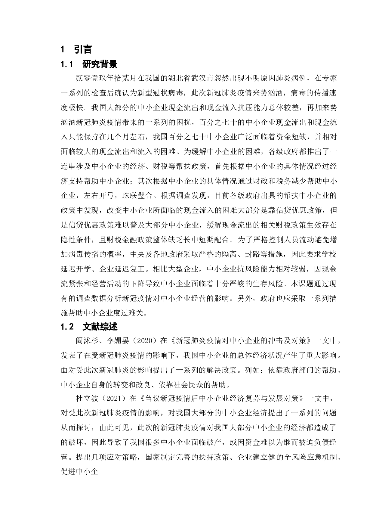 新冠疫情对中小企业的影响-11694字.doc 第3页