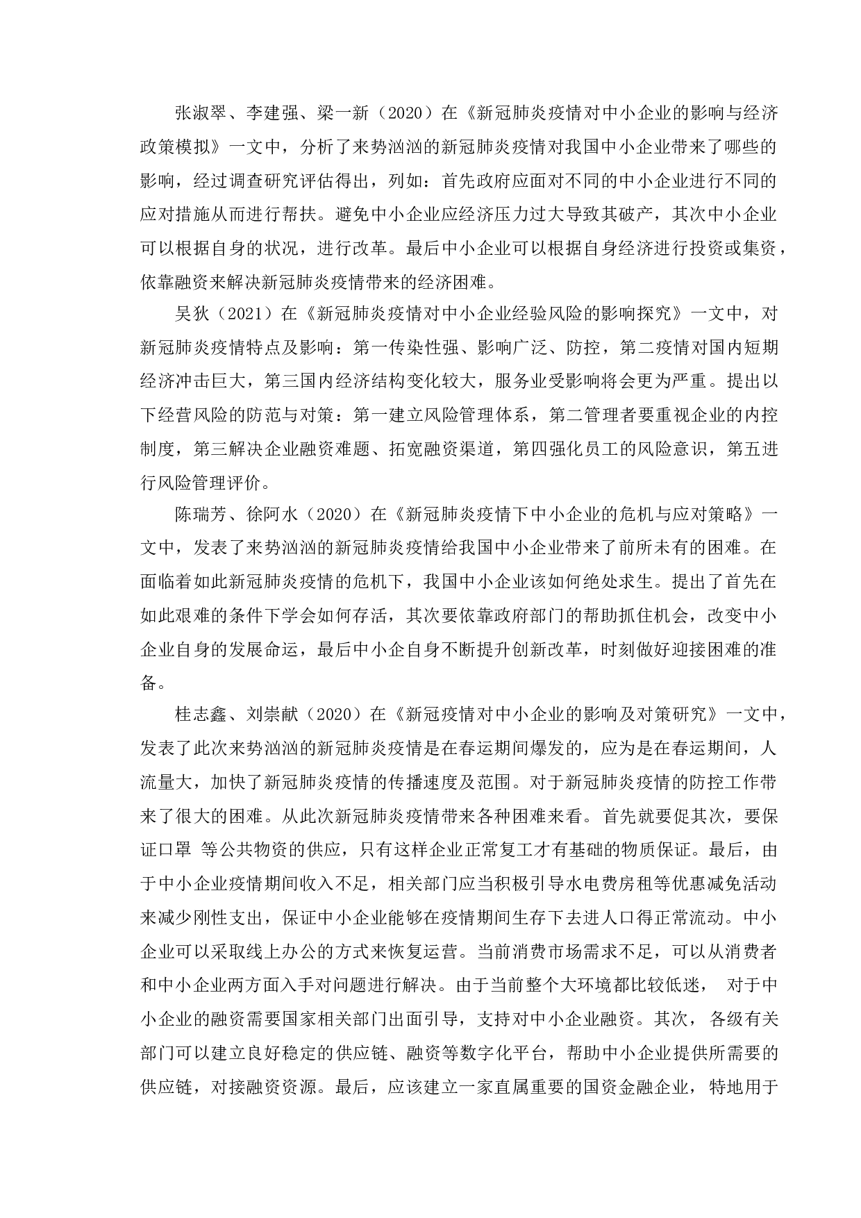新冠疫情对中小企业的影响-11694字.doc 第6页