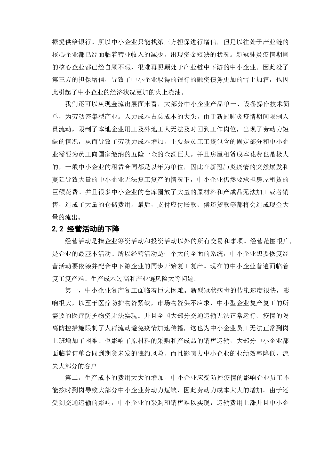 新冠疫情对中小企业的影响-11694字.doc 第10页