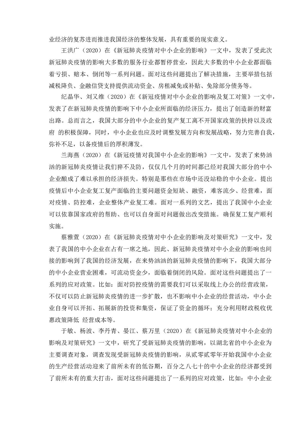 新冠疫情对中小企业的影响-11694字.doc 第4页