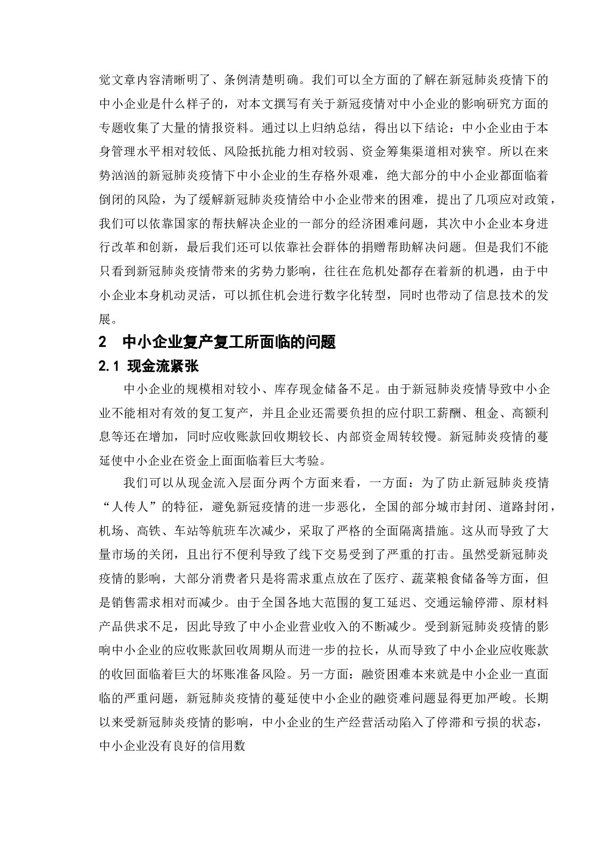 新冠疫情对中小企业的影响-11694字.doc 第9页