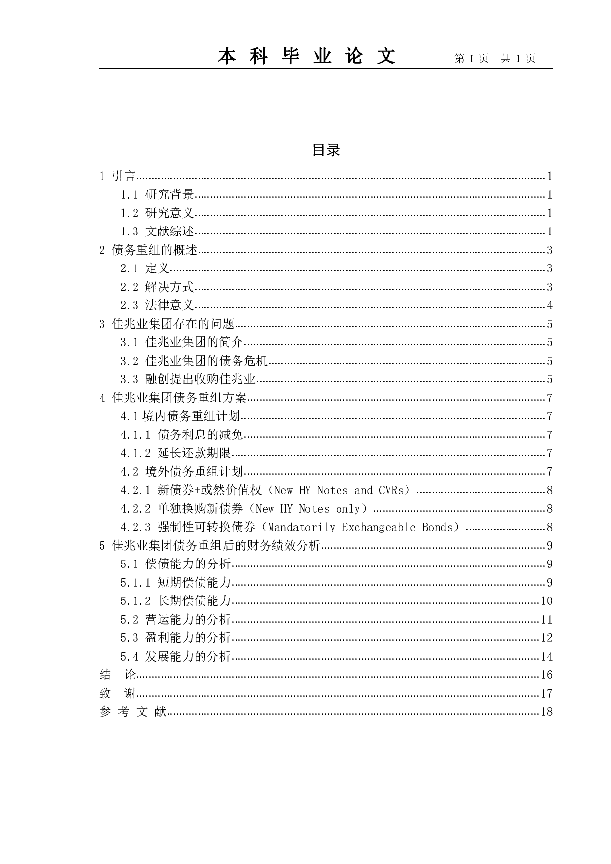 新债务重组准则变化与我国企业债务重组问题的分析--以佳兆业集团为例-10820字.pdf 第4页