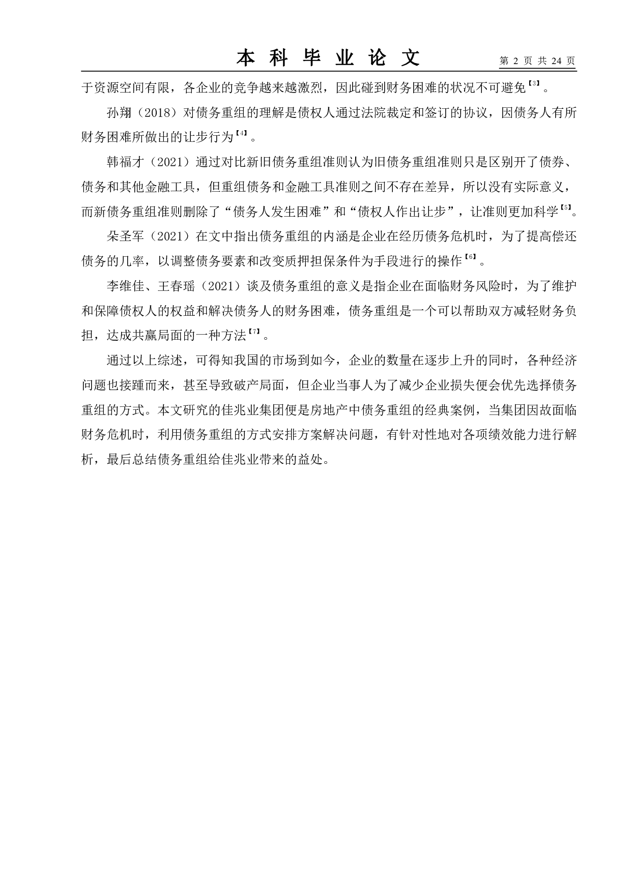 新债务重组准则变化与我国企业债务重组问题的分析--以佳兆业集团为例-10820字.pdf 第6页