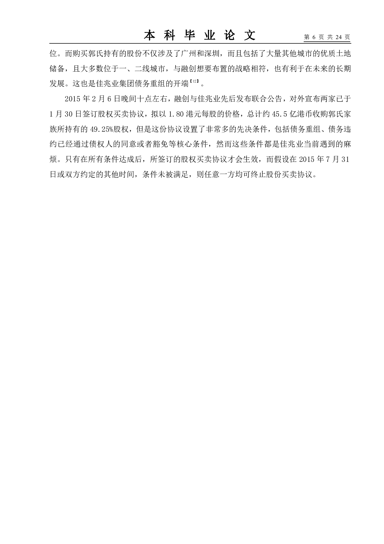 新债务重组准则变化与我国企业债务重组问题的分析--以佳兆业集团为例-10820字.pdf 第10页