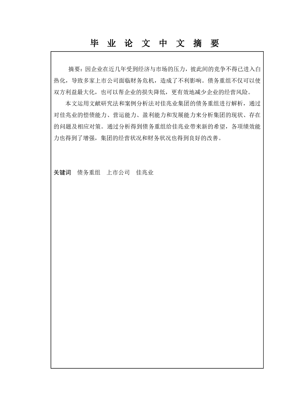 新债务重组准则变化与我国企业债务重组问题的分析--以佳兆业集团为例-10820字.pdf 第1页