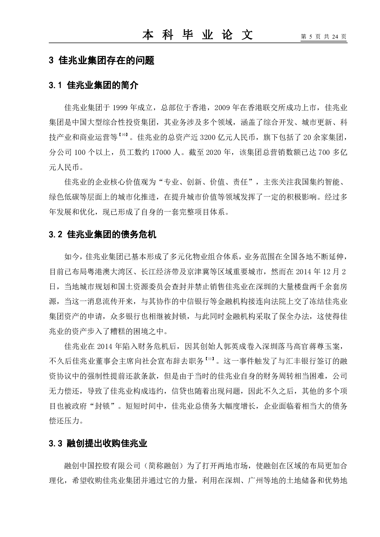 新债务重组准则变化与我国企业债务重组问题的分析--以佳兆业集团为例-10820字.pdf 第9页