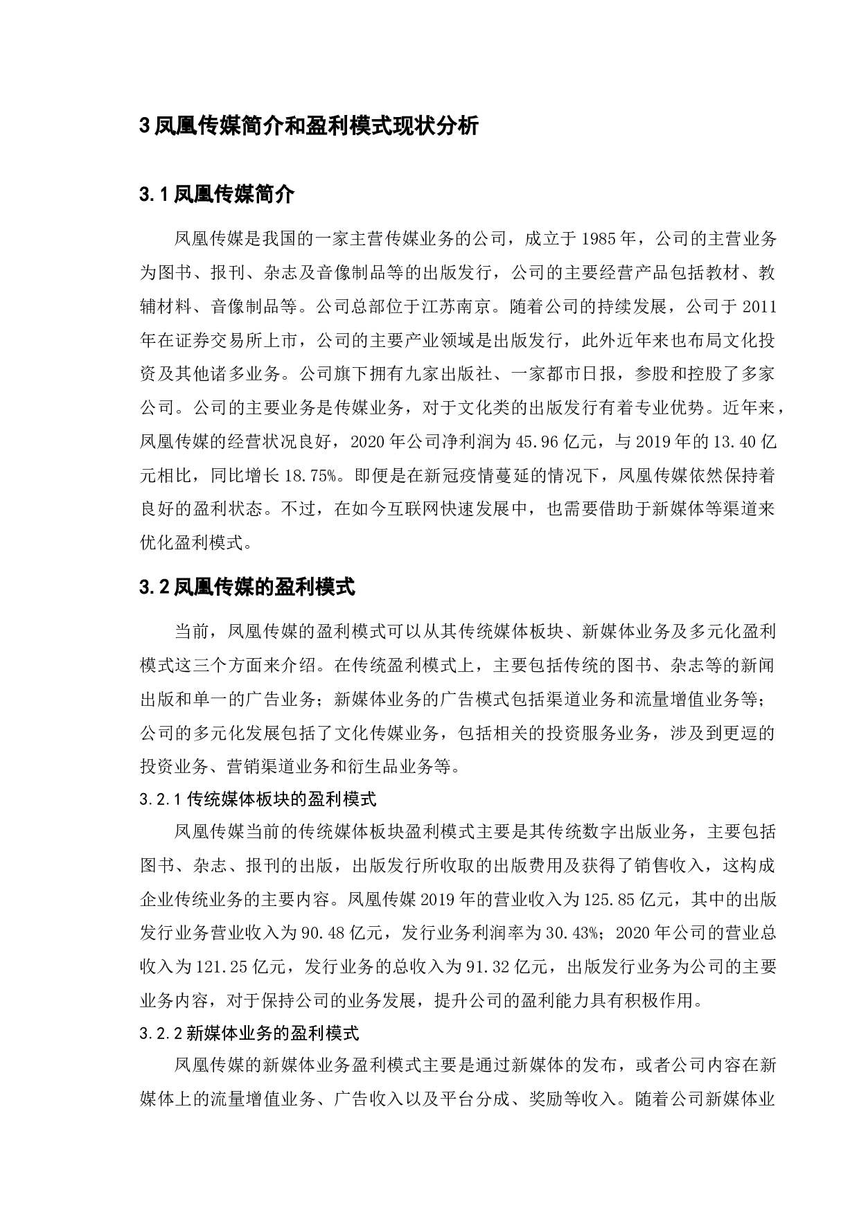 文化传媒企业盈利模式研究&mdash;&mdash;以凤凰传媒为例-9701字.docx 第9页
