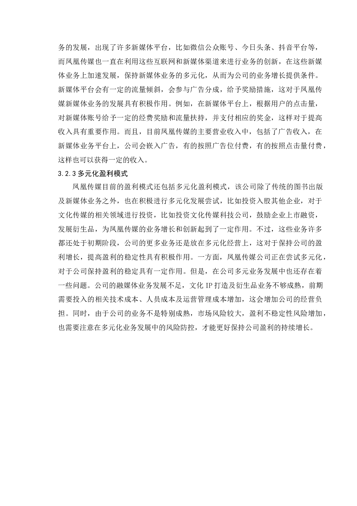 文化传媒企业盈利模式研究&mdash;&mdash;以凤凰传媒为例-9701字.docx 第10页