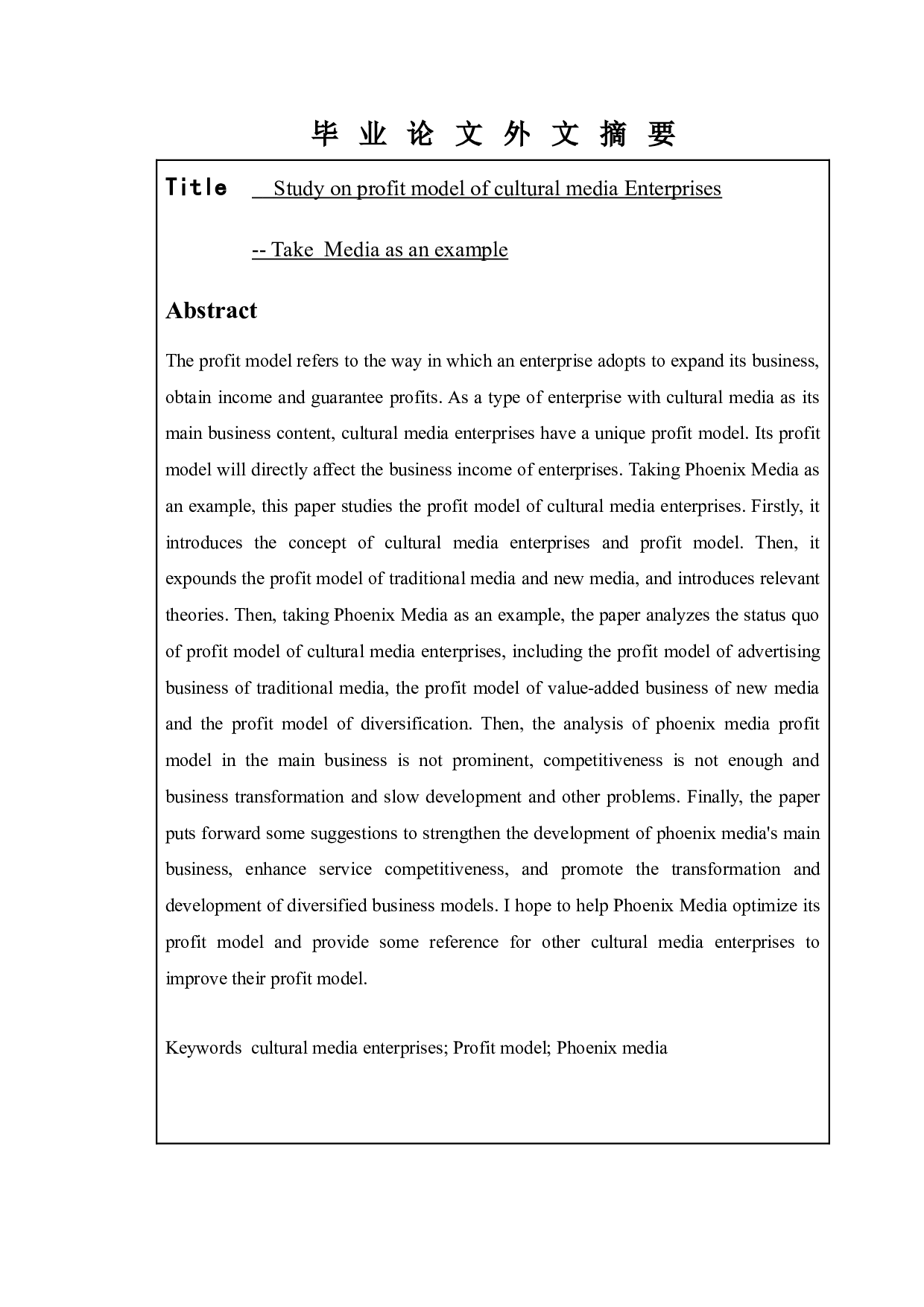 文化传媒企业盈利模式研究&mdash;&mdash;以凤凰传媒为例-9701字.docx 第2页