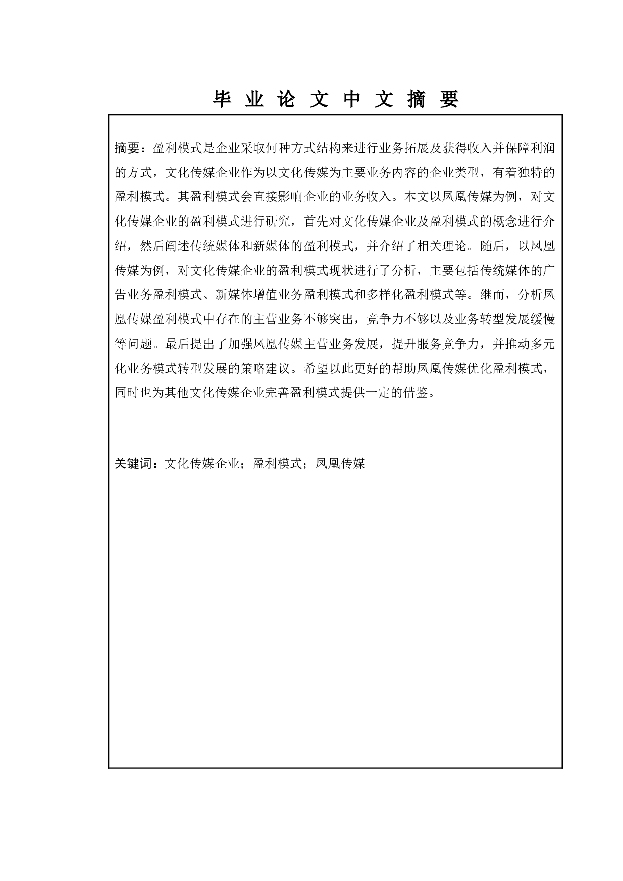 文化传媒企业盈利模式研究&mdash;&mdash;以凤凰传媒为例-9701字.docx 第1页