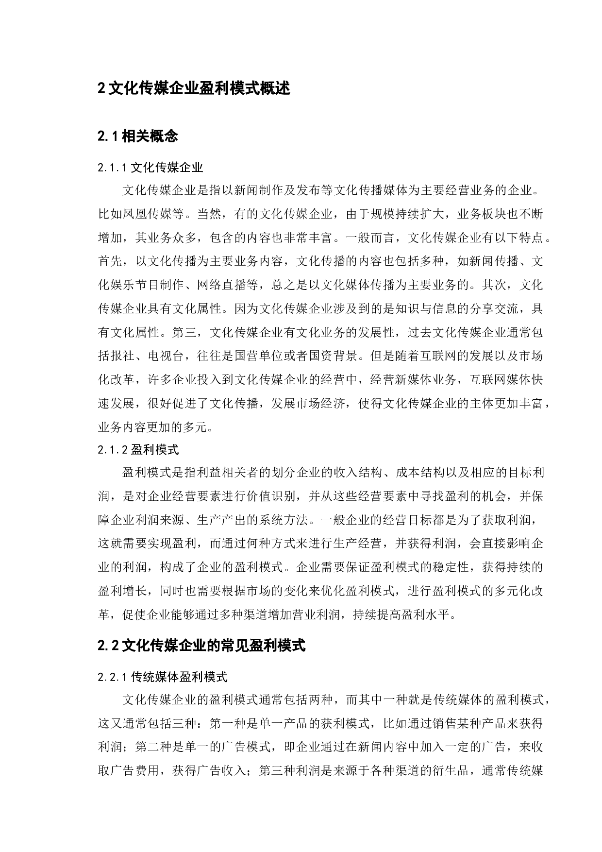 文化传媒企业盈利模式研究&mdash;&mdash;以凤凰传媒为例-9701字.docx 第6页
