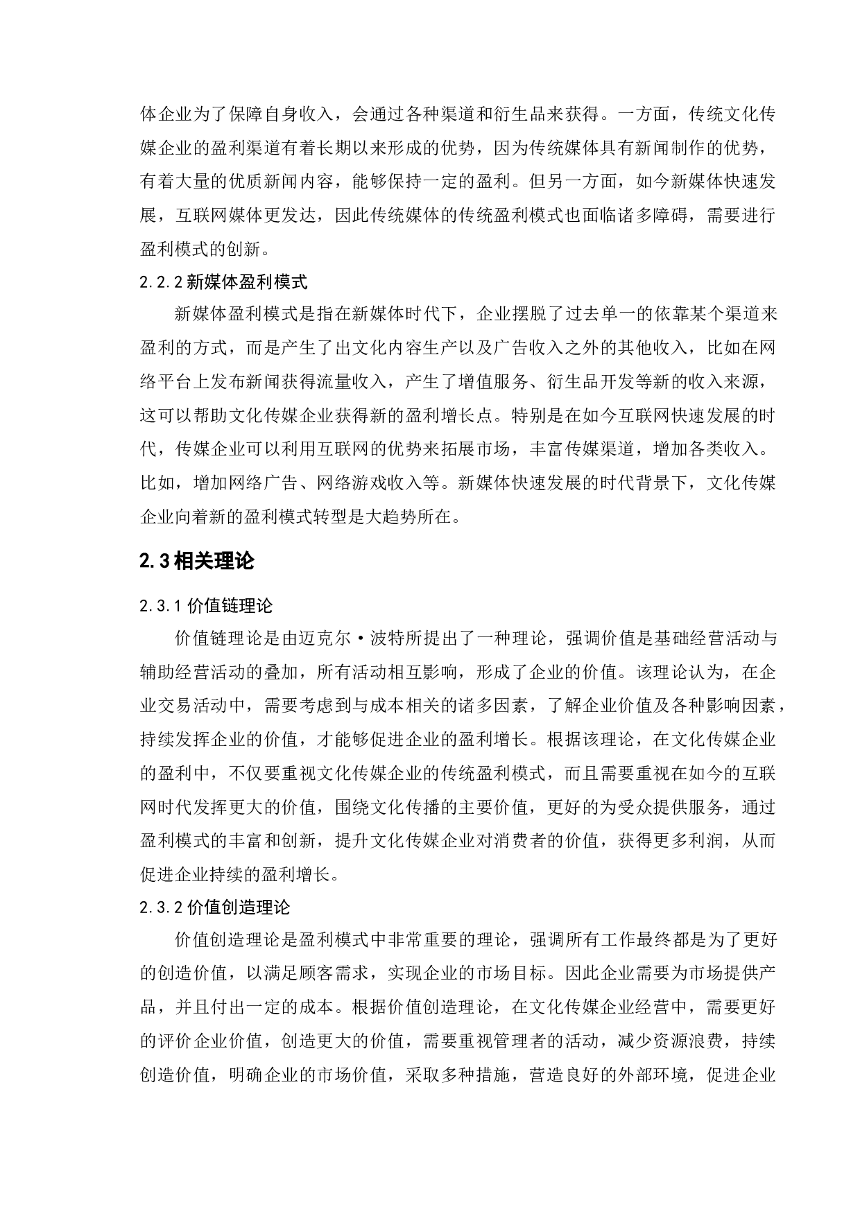 文化传媒企业盈利模式研究&mdash;&mdash;以凤凰传媒为例-9701字.docx 第7页