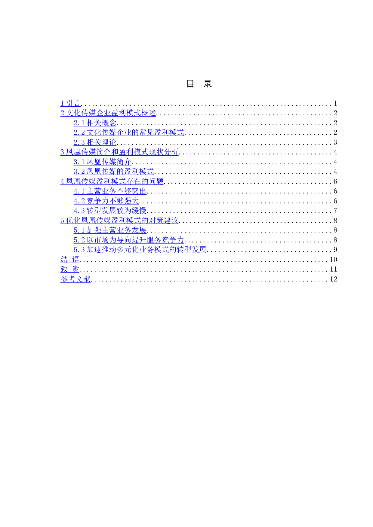 文化传媒企业盈利模式研究&mdash;&mdash;以凤凰传媒为例-9701字.docx 第3页