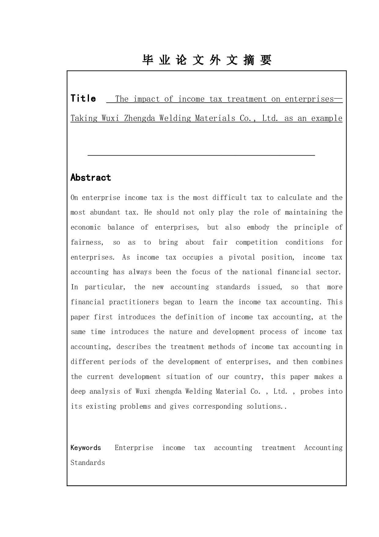 所得税处理对企业的影响&mdash;以无锡正大焊材有限公司为例-10371字.doc 第2页