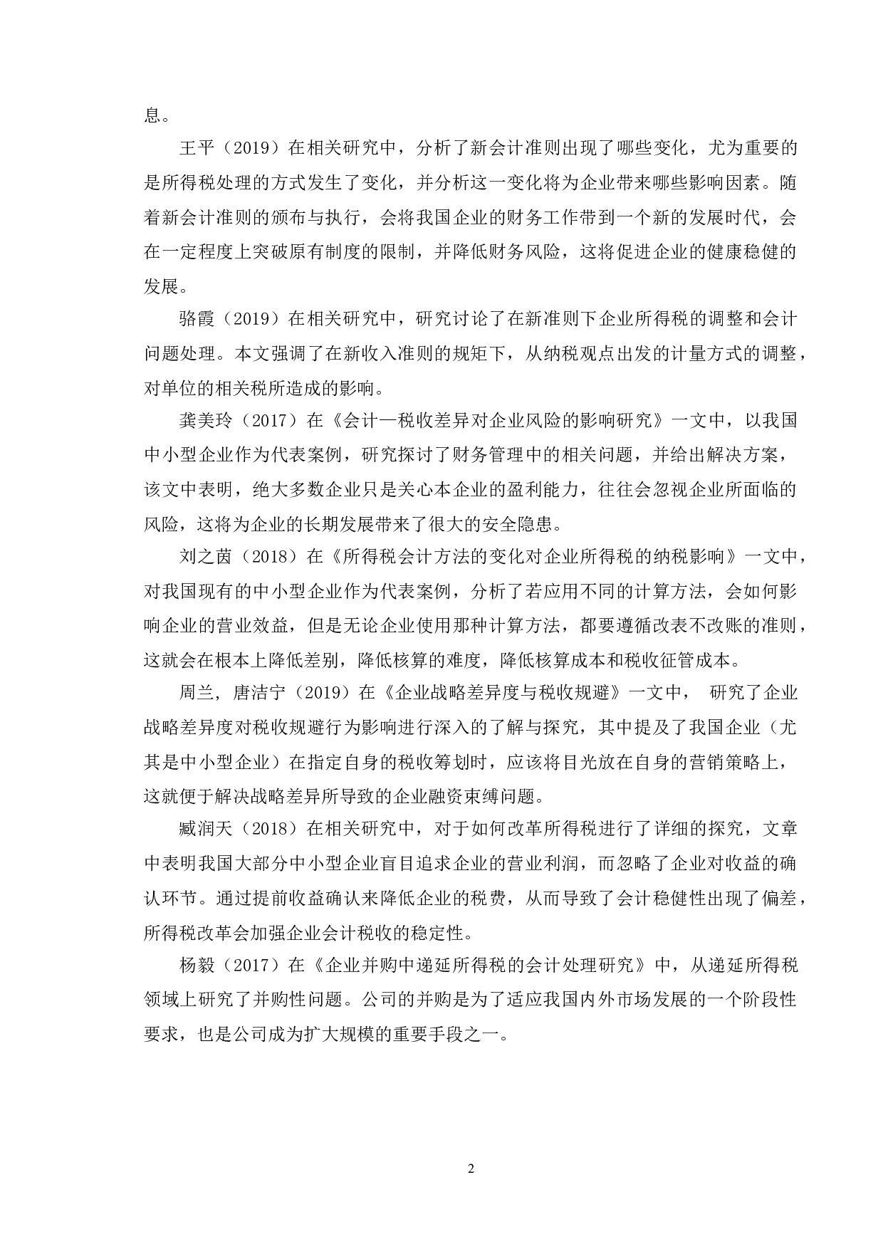 所得税处理对企业的影响&mdash;以无锡正大焊材有限公司为例-10371字.doc 第6页