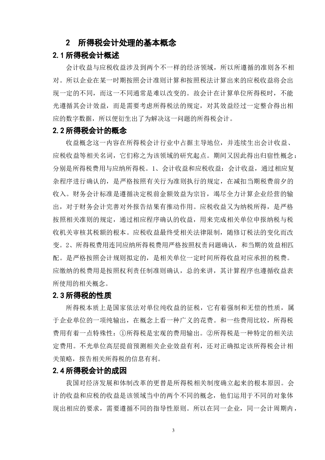 所得税处理对企业的影响&mdash;以无锡正大焊材有限公司为例-10371字.doc 第7页