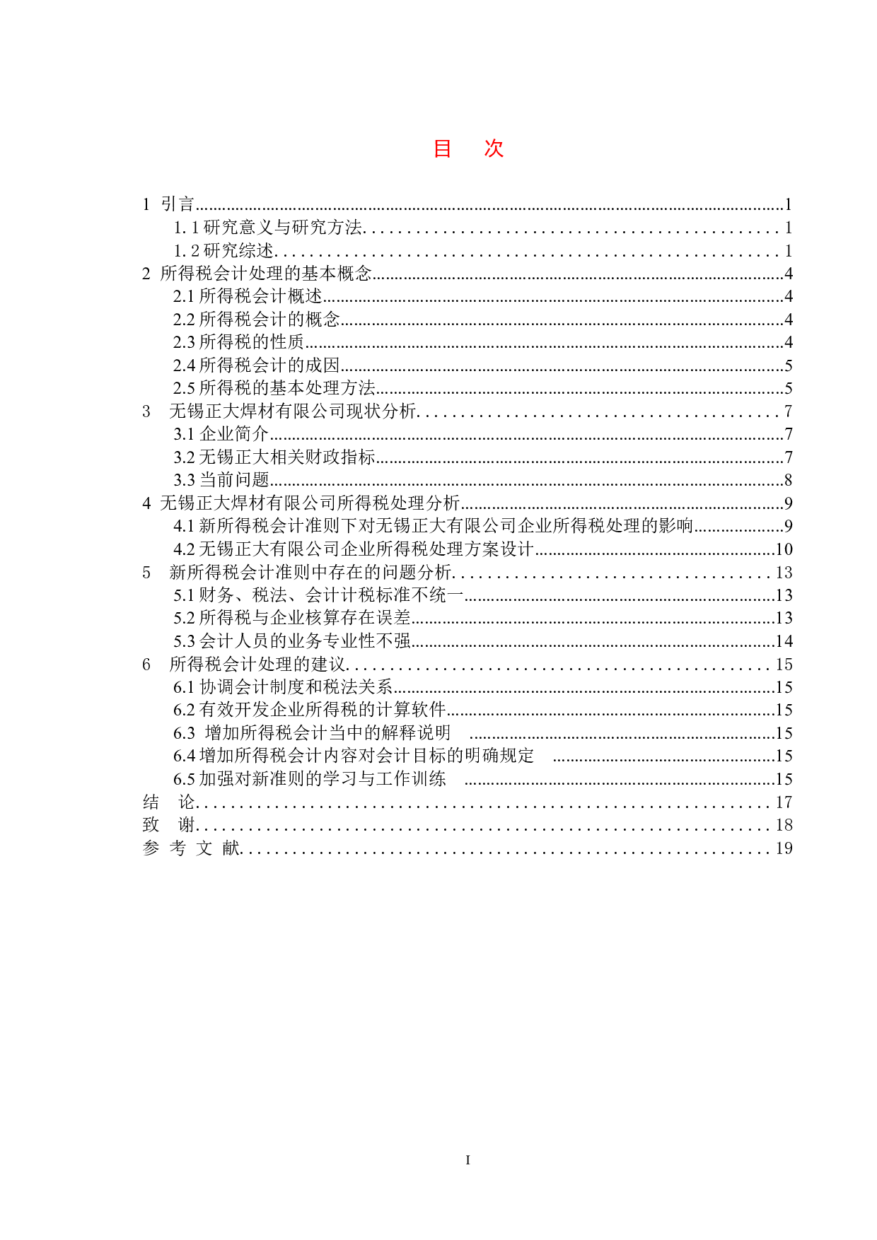 所得税处理对企业的影响&mdash;以无锡正大焊材有限公司为例-10371字.doc 第4页