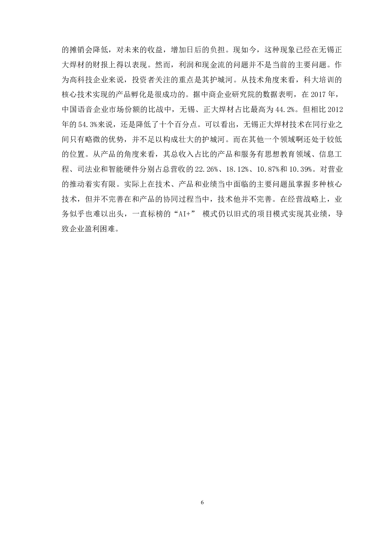 所得税处理对企业的影响&mdash;以无锡正大焊材有限公司为例-10371字.doc 第10页