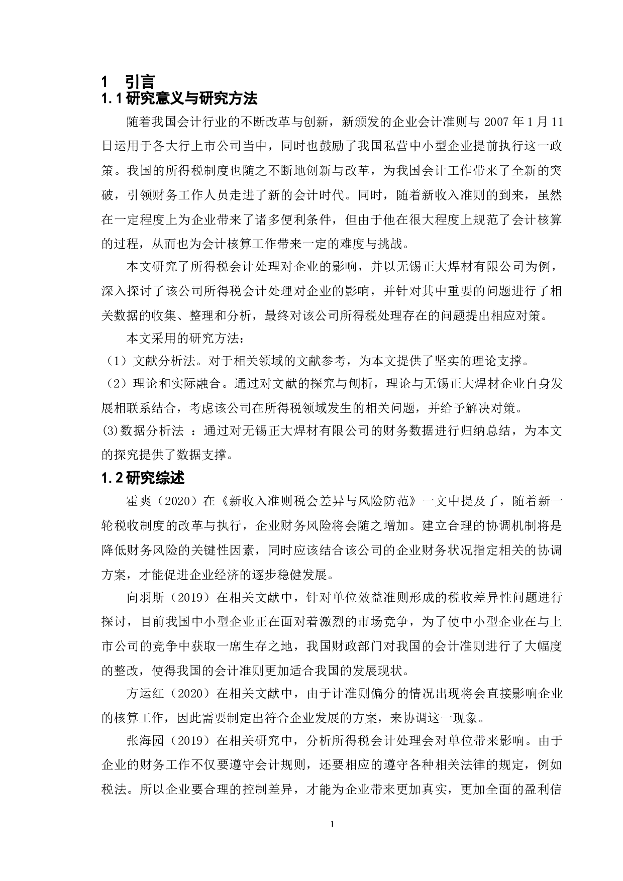 所得税处理对企业的影响&mdash;以无锡正大焊材有限公司为例-10371字.doc 第5页