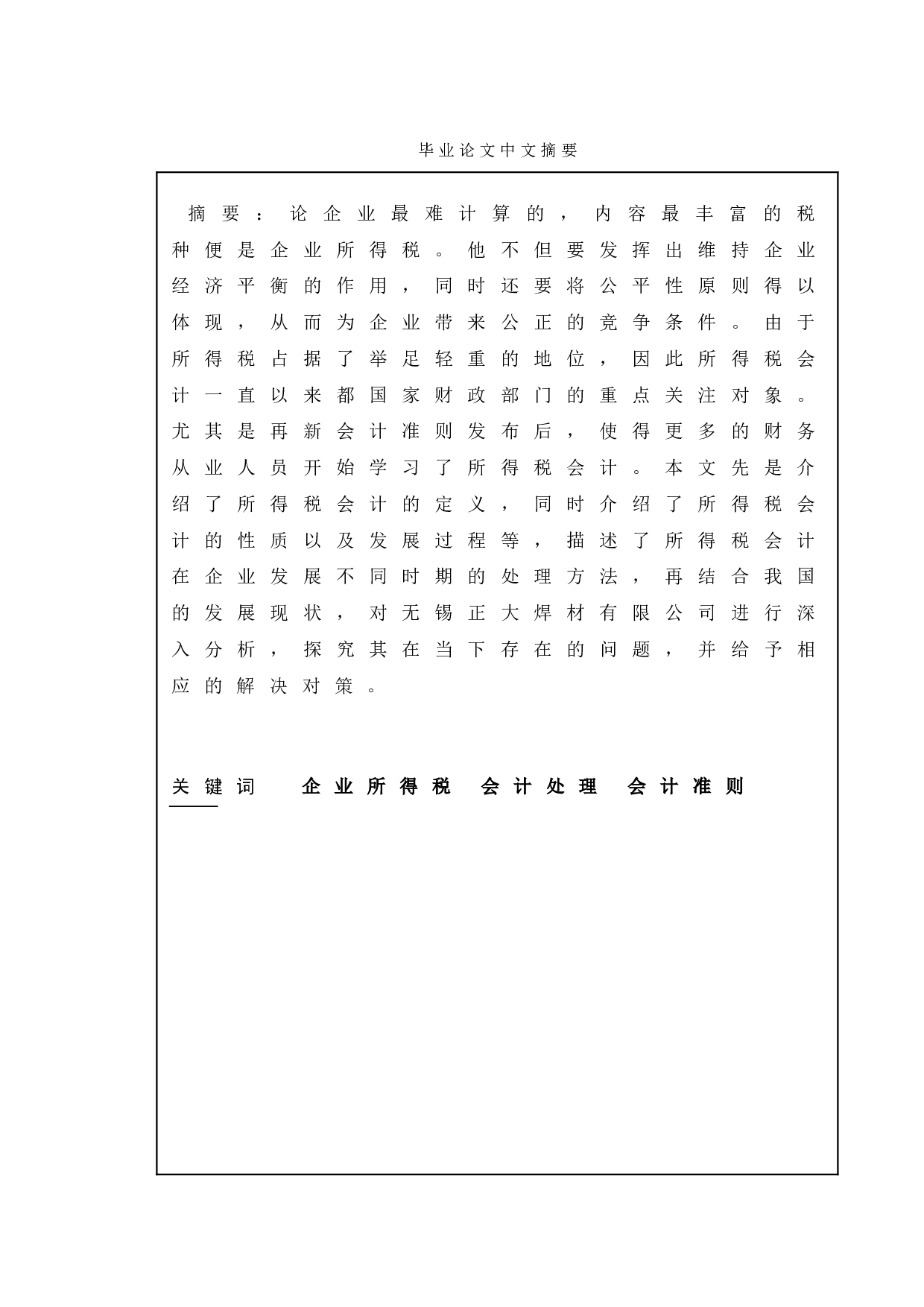 所得税处理对企业的影响&mdash;以无锡正大焊材有限公司为例-10371字.doc 第1页