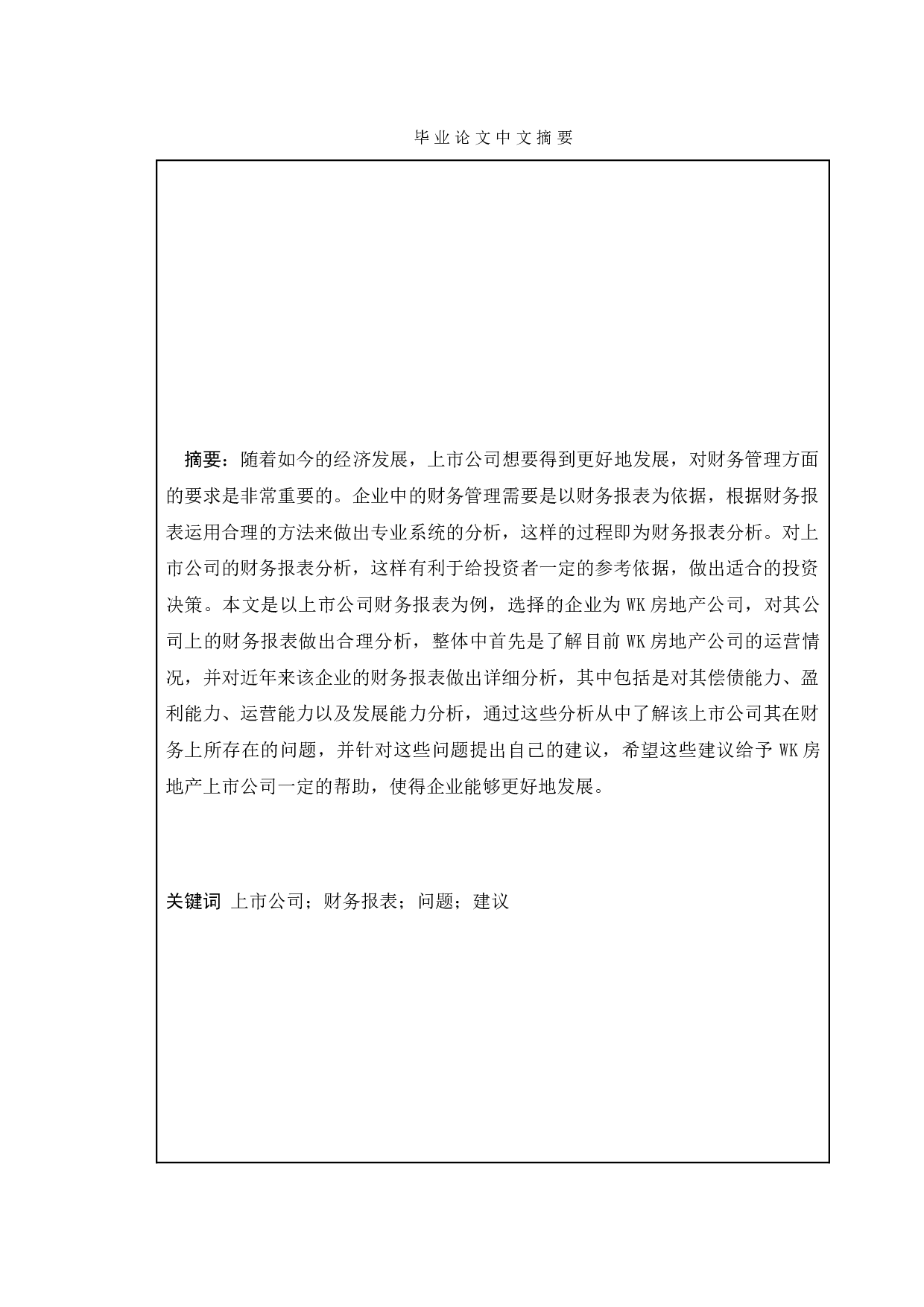 房地产开发企业的财务状况分析的研究&mdash;&mdash;以WK集团-9835字.doc 第1页