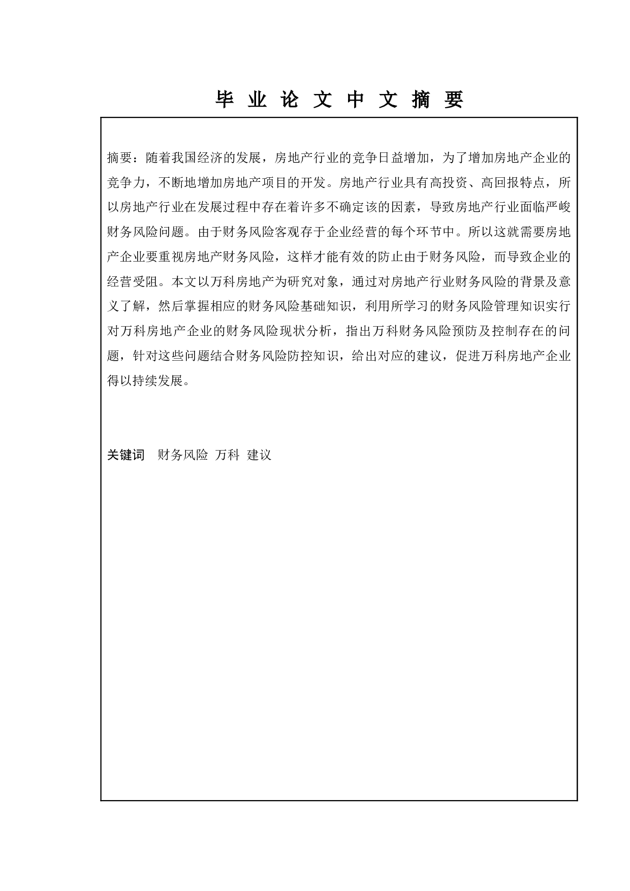 房地产企业财务风险管理研究&mdash;&mdash;以万科集团公司为例-9704字.docx 第1页
