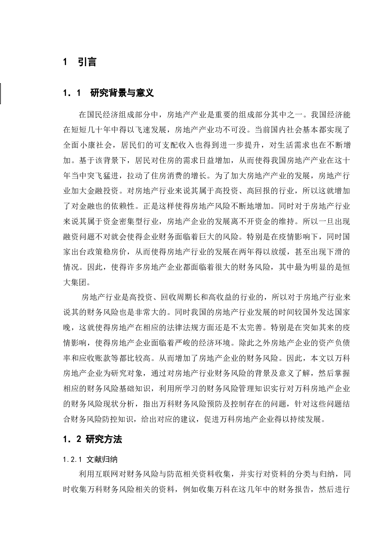 房地产企业财务风险管理研究&mdash;&mdash;以万科集团公司为例-9704字.docx 第5页